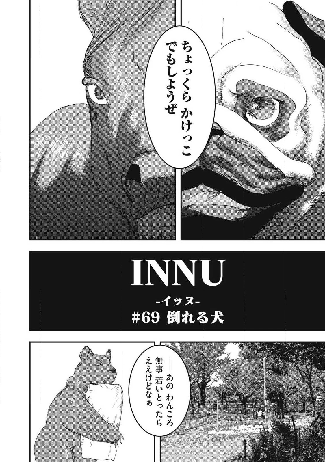 INNUーイッヌー 第69話 - 2