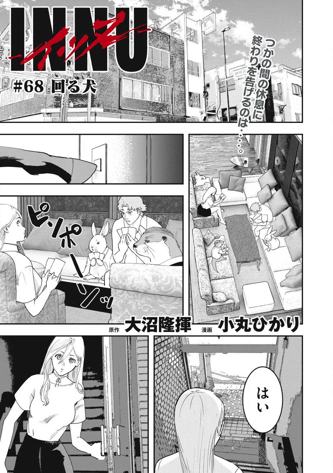 INNUーイッヌー 第68話 - 1