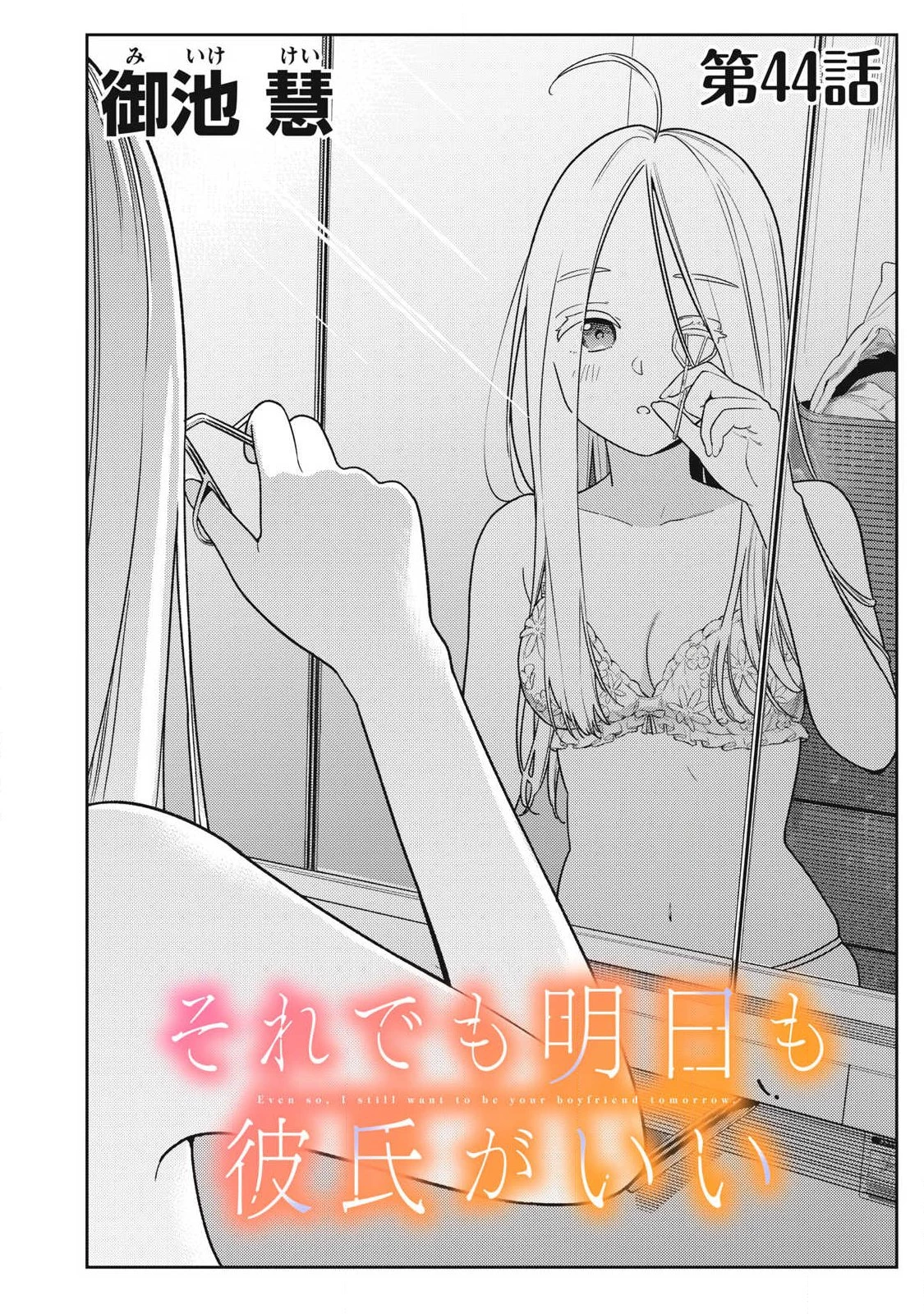 それでも明日も彼氏がいい 第44話 - 2
