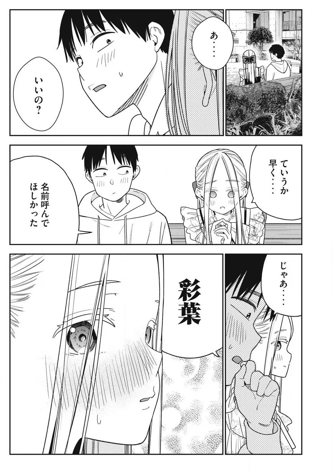 それでも明日も彼氏がいい 第44話 - 3