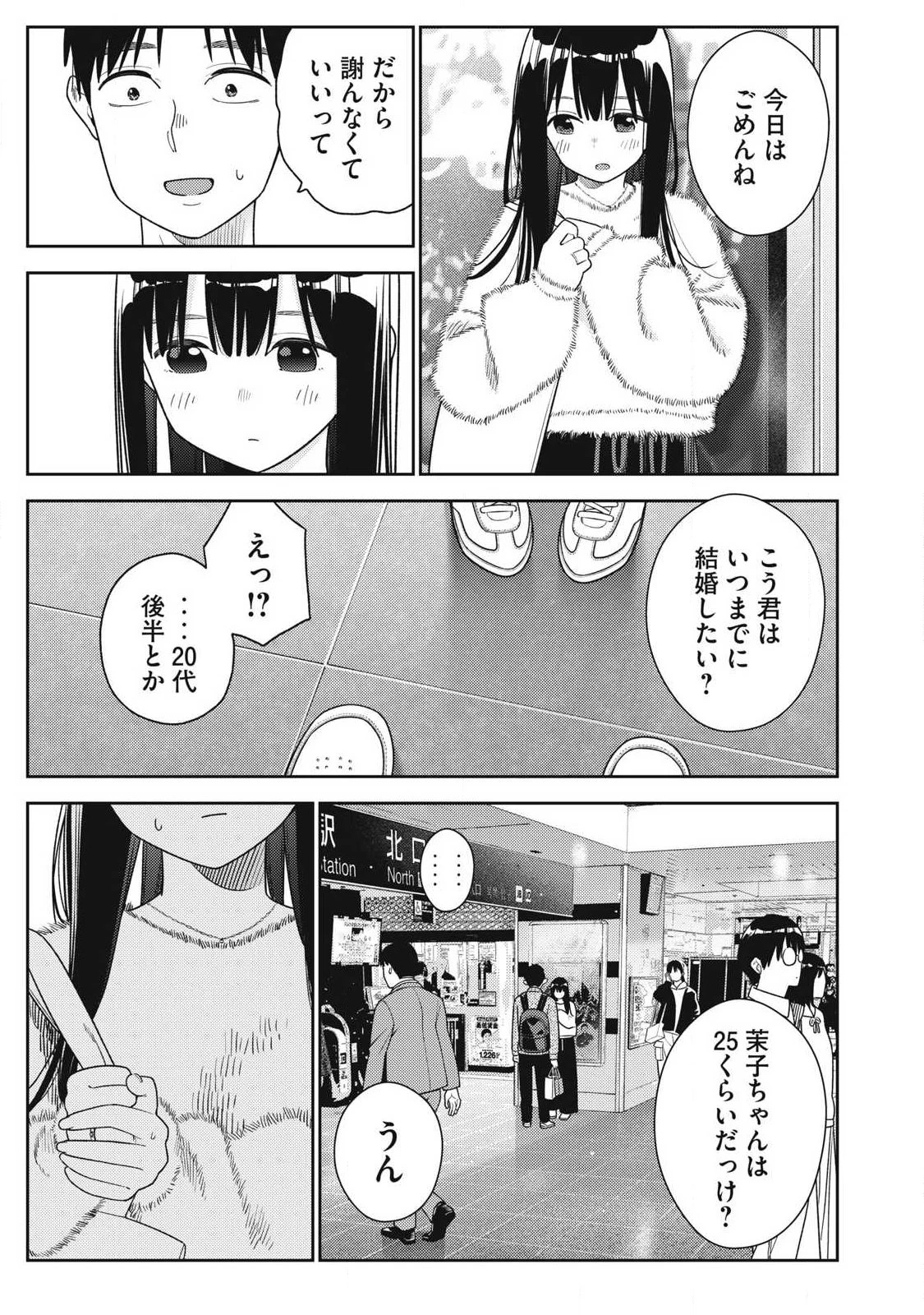 それでも明日も彼氏がいい 第43話 - 17
