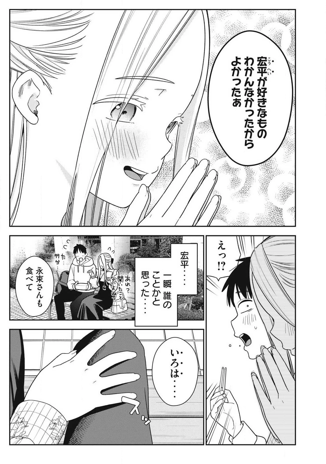 それでも明日も彼氏がいい 第43話 - 23