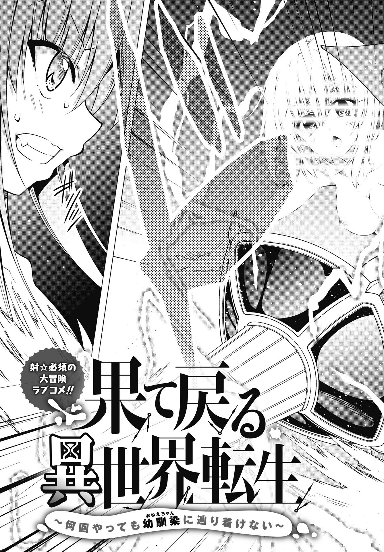 果て戻る異世界転生～何回やっても幼馴染に辿り着けない～ 第44話 - 3