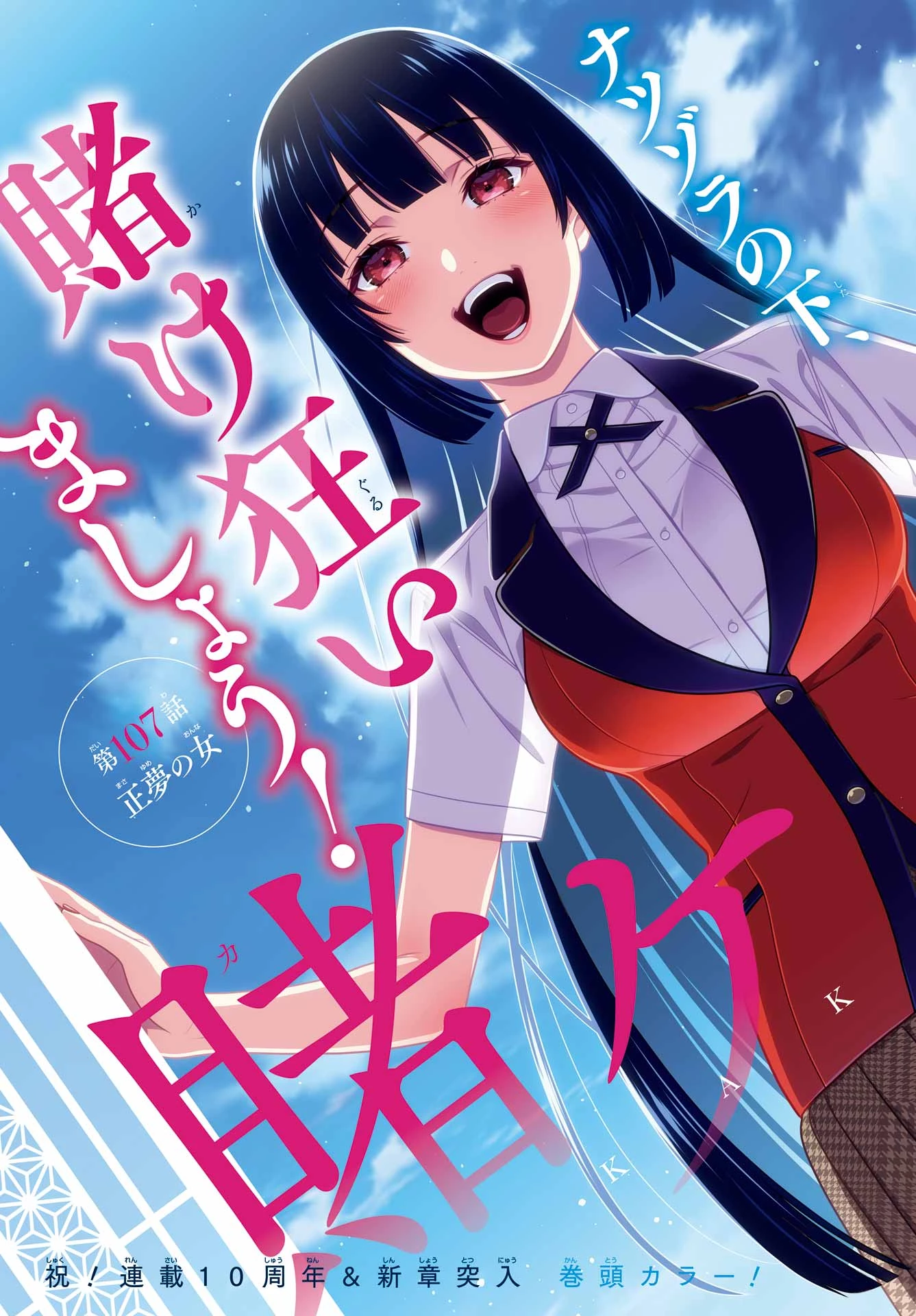 賭ケグルイ 第107話 - 5