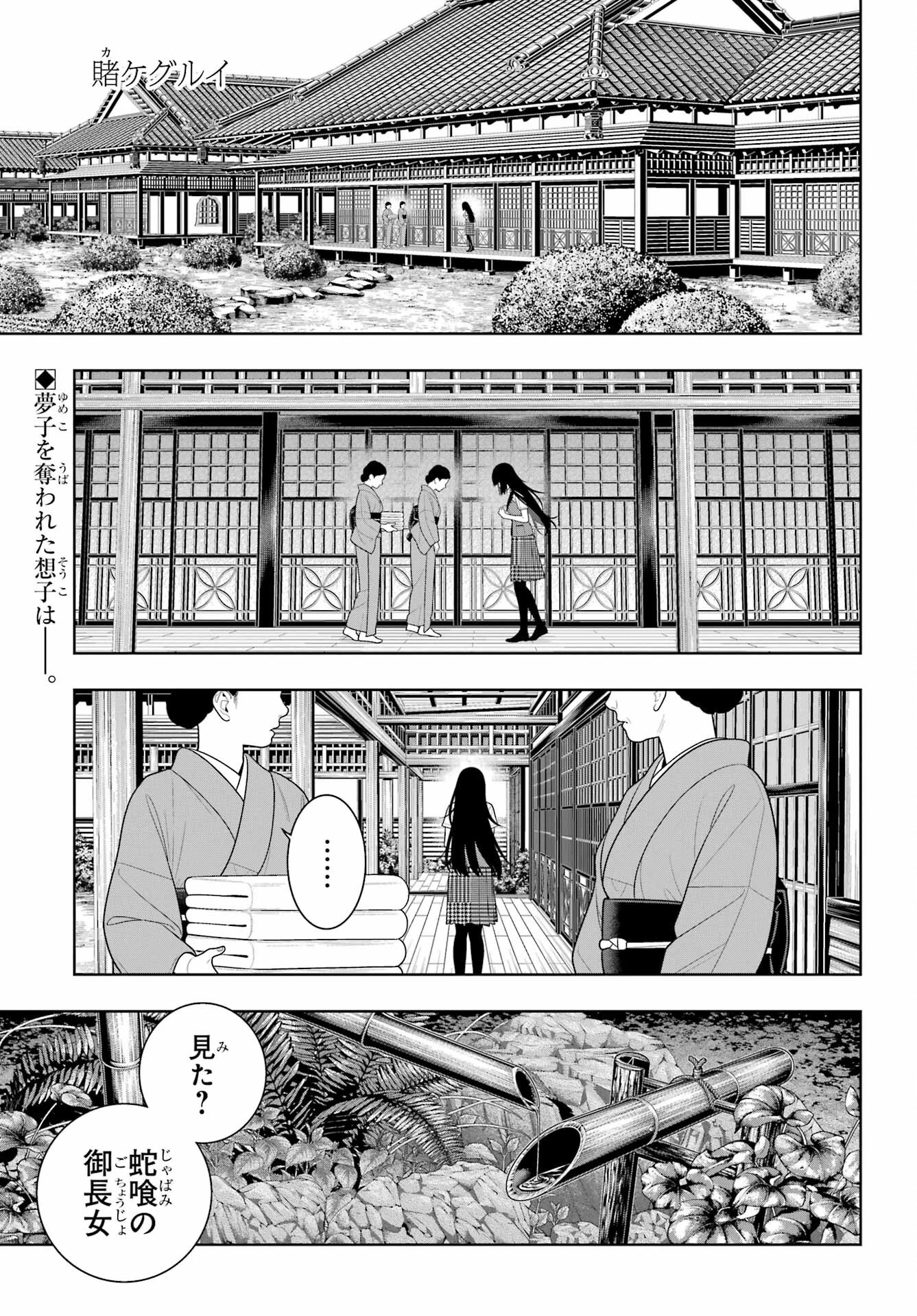 賭ケグルイ 第106話 - 1