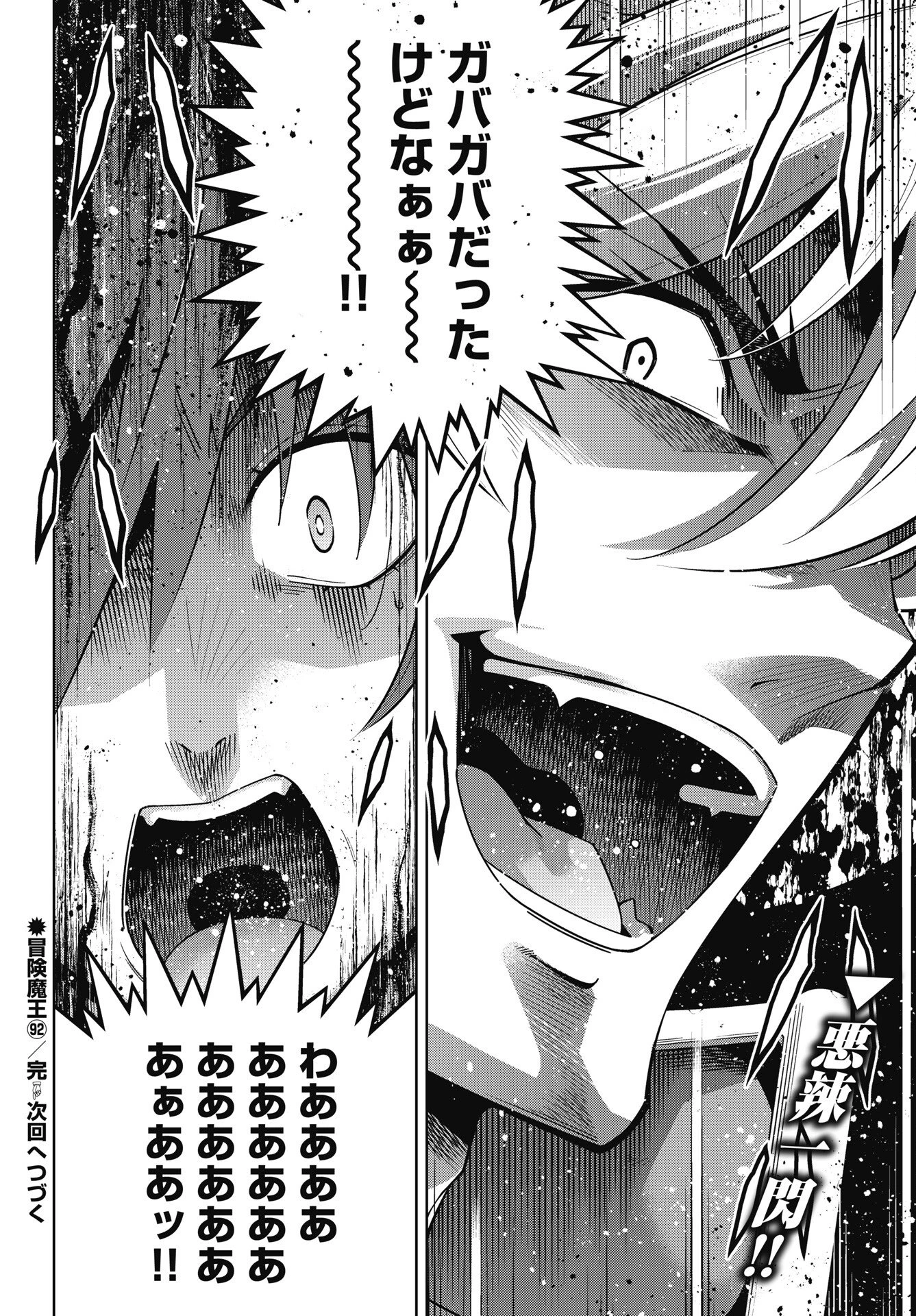 お気の毒ですが、冒険の書は魔王のモノになりました。 第92話 - 22