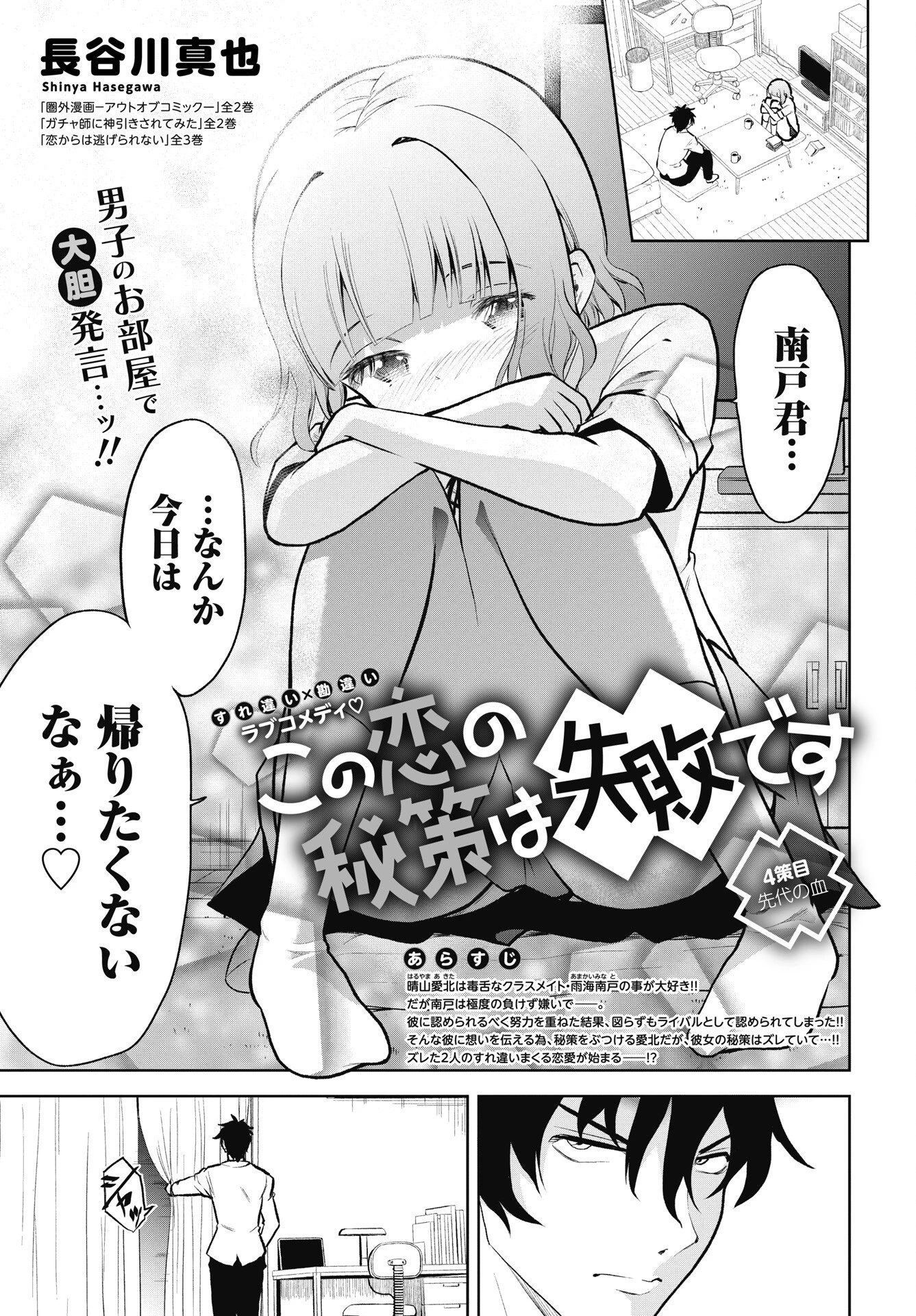 この恋の秘策は失敗です 第4話 - 1