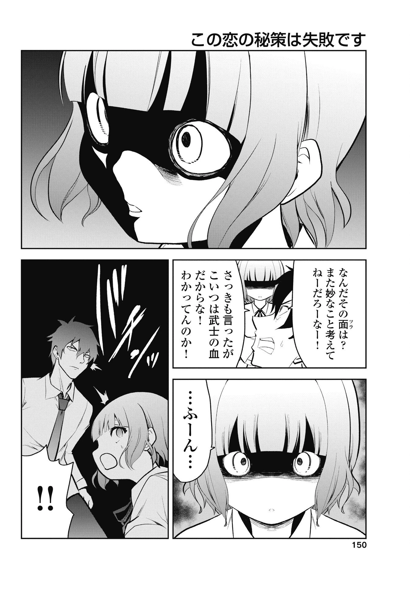 この恋の秘策は失敗です 第4話 - 4