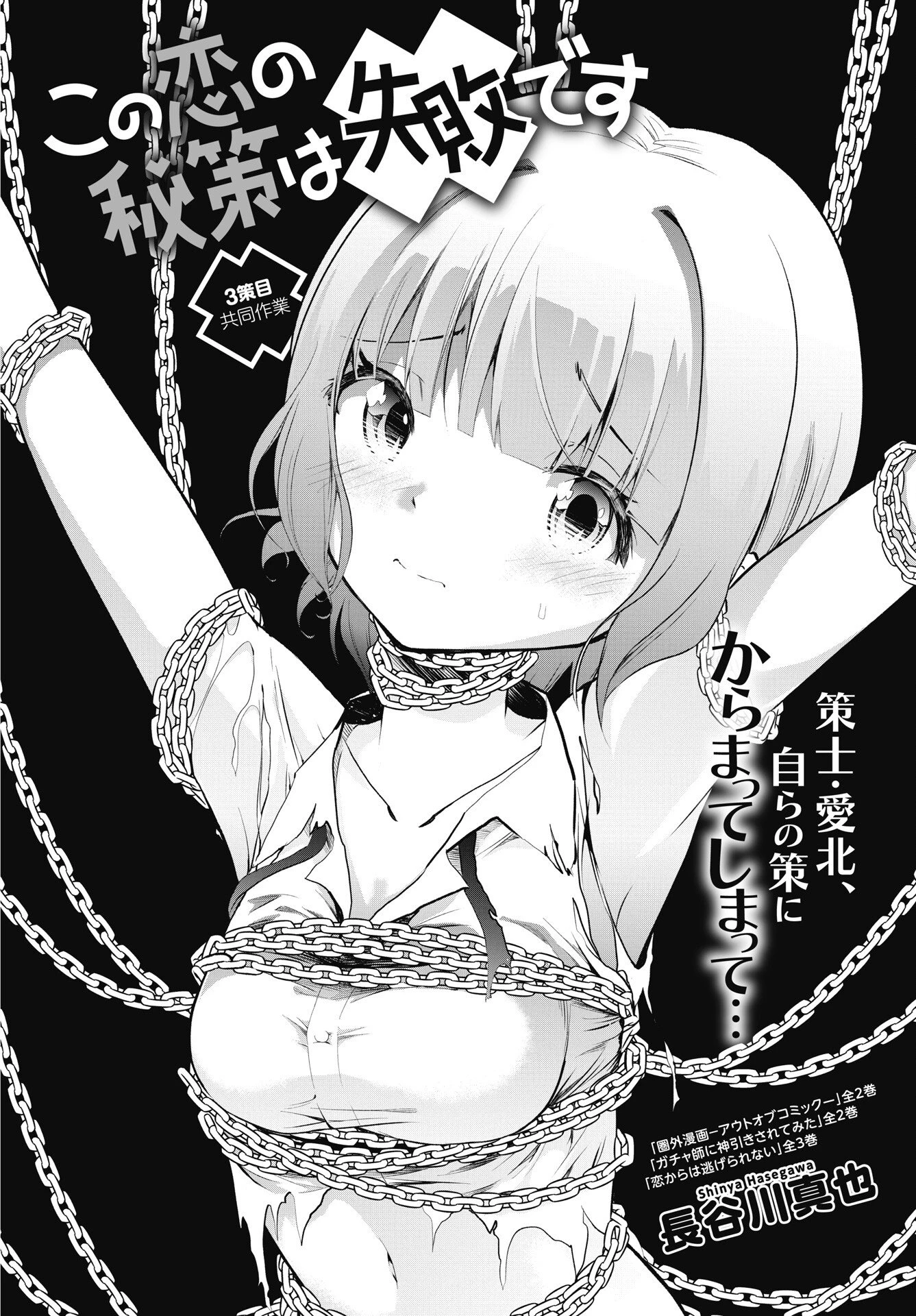 この恋の秘策は失敗です 第3話 - 2