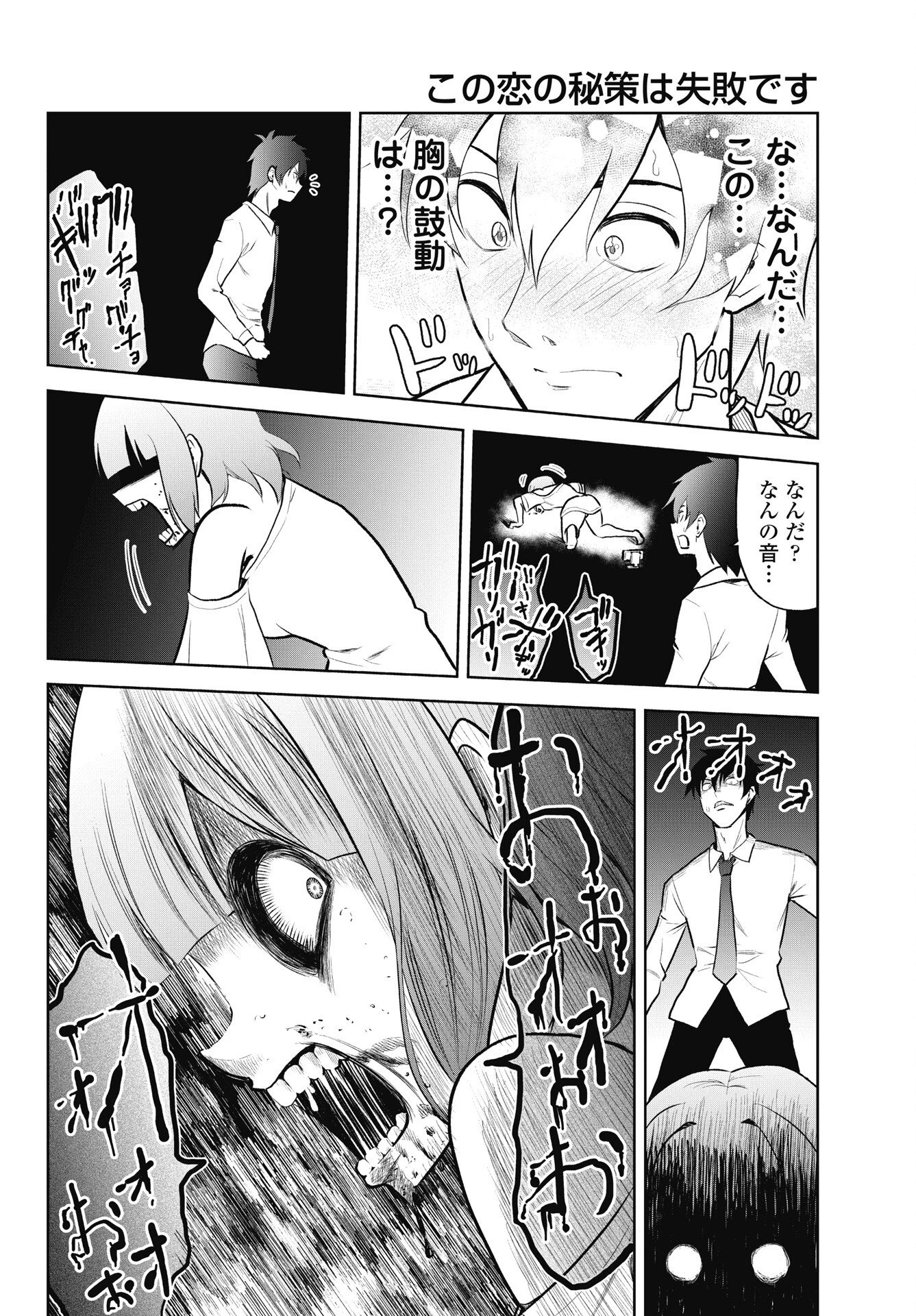 この恋の秘策は失敗です 第4話 - 10