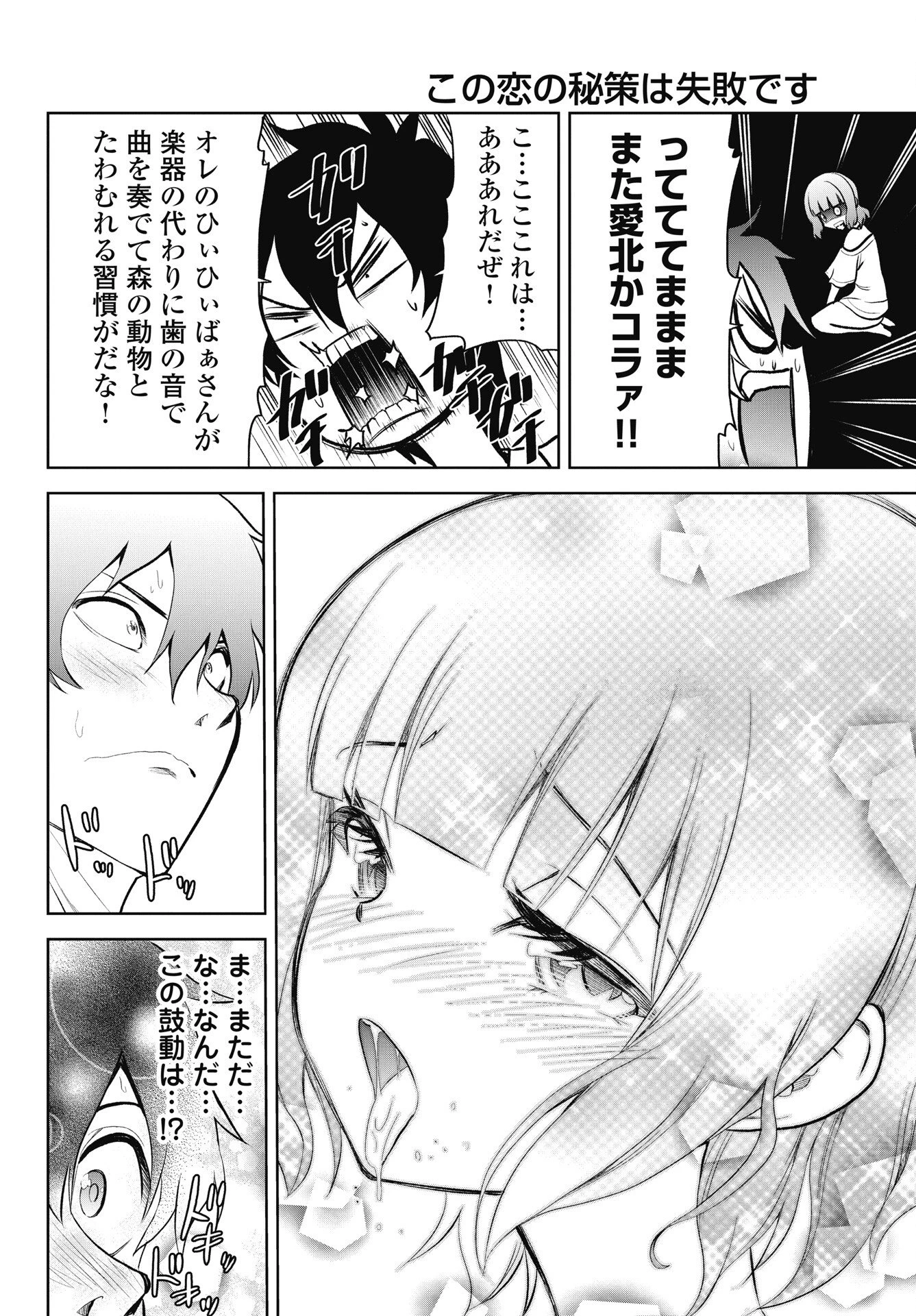 この恋の秘策は失敗です 第4話 - 12