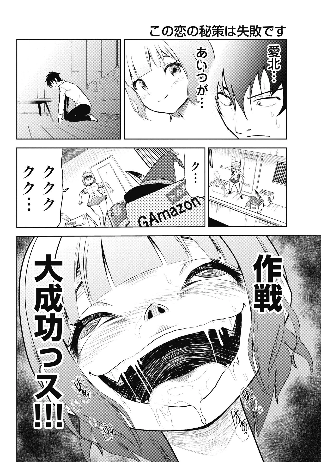 この恋の秘策は失敗です 第4話 - 16
