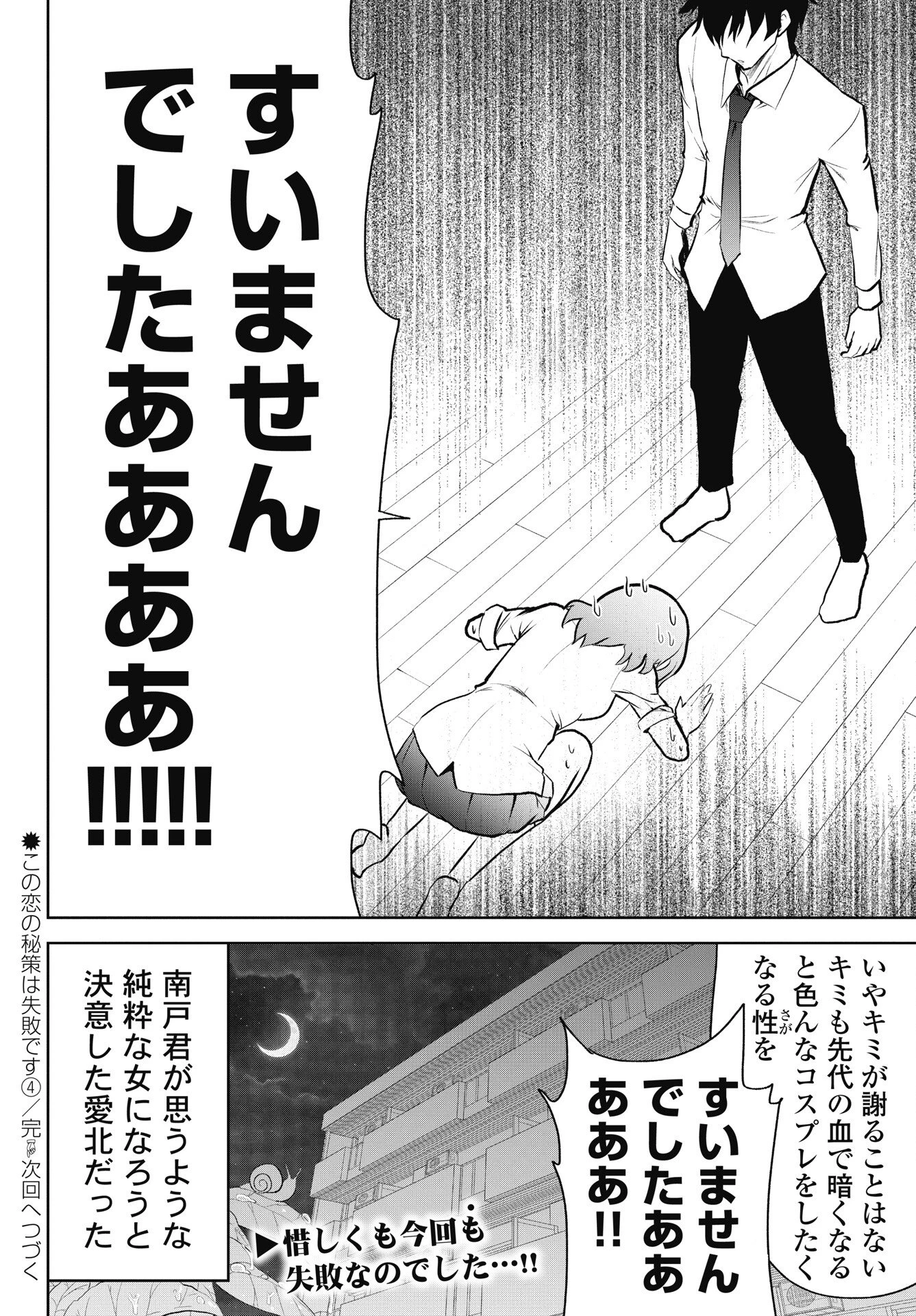 この恋の秘策は失敗です 第4話 - 22