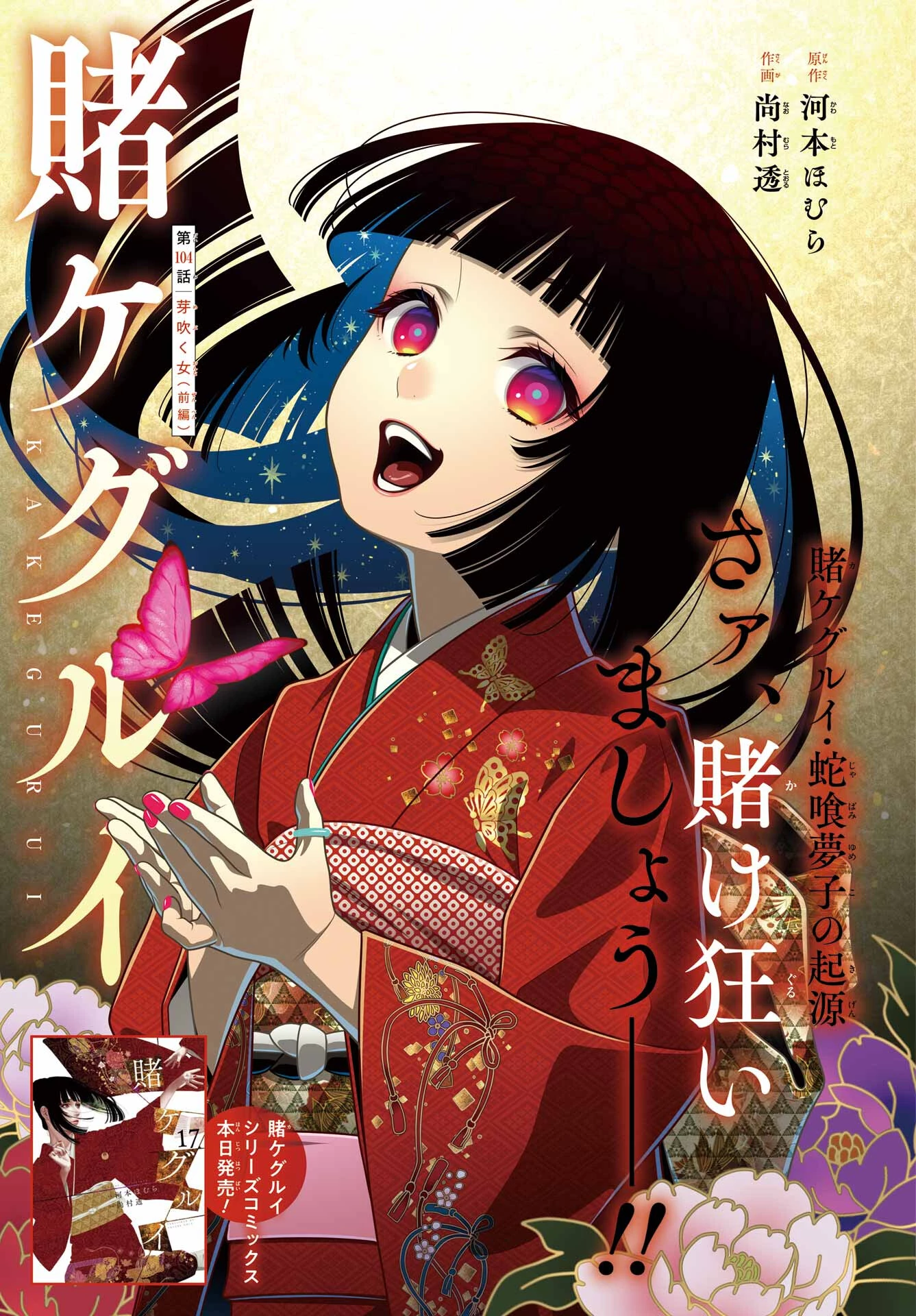 賭ケグルイ 第104話 - 1