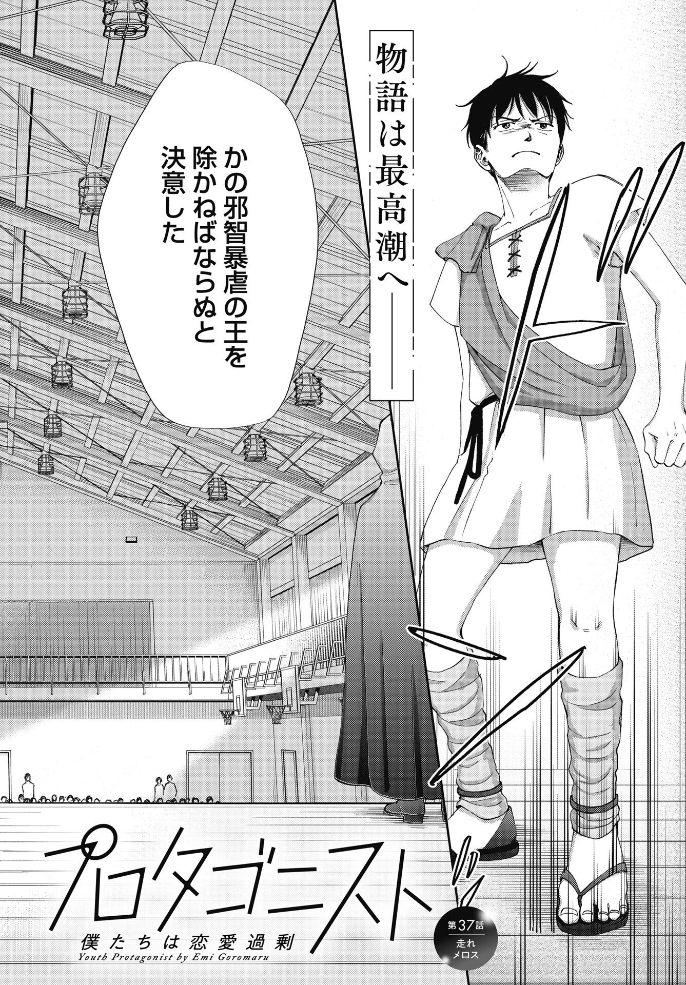 青春プロタゴニスト 僕たちは恋愛過剰 第37話 - 6