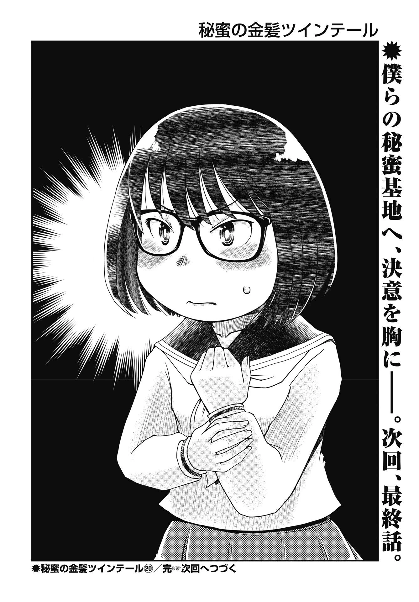 秘蜜の金髪ツインテール 第20話 - 22