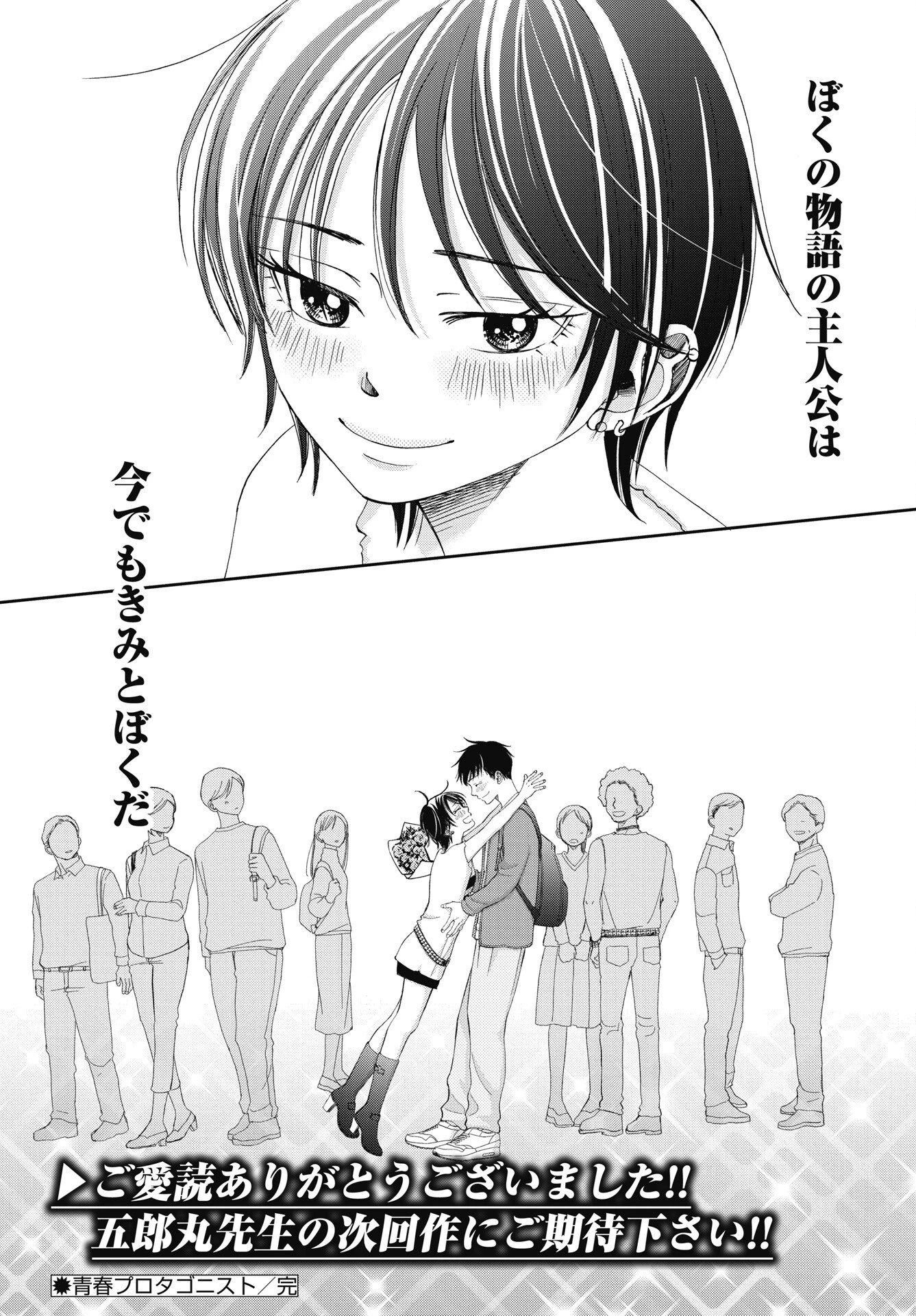 青春プロタゴニスト 僕たちは恋愛過剰 第38話 - 38