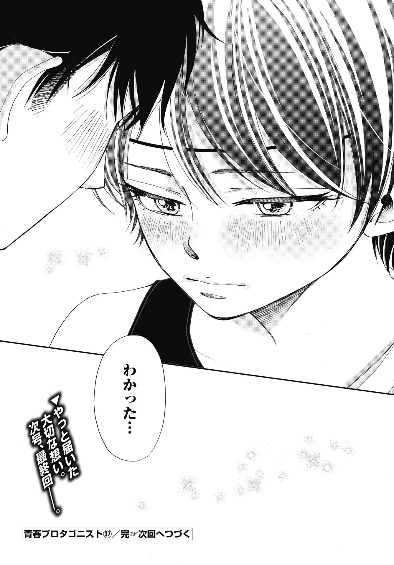 青春プロタゴニスト 僕たちは恋愛過剰 第37話 - 30