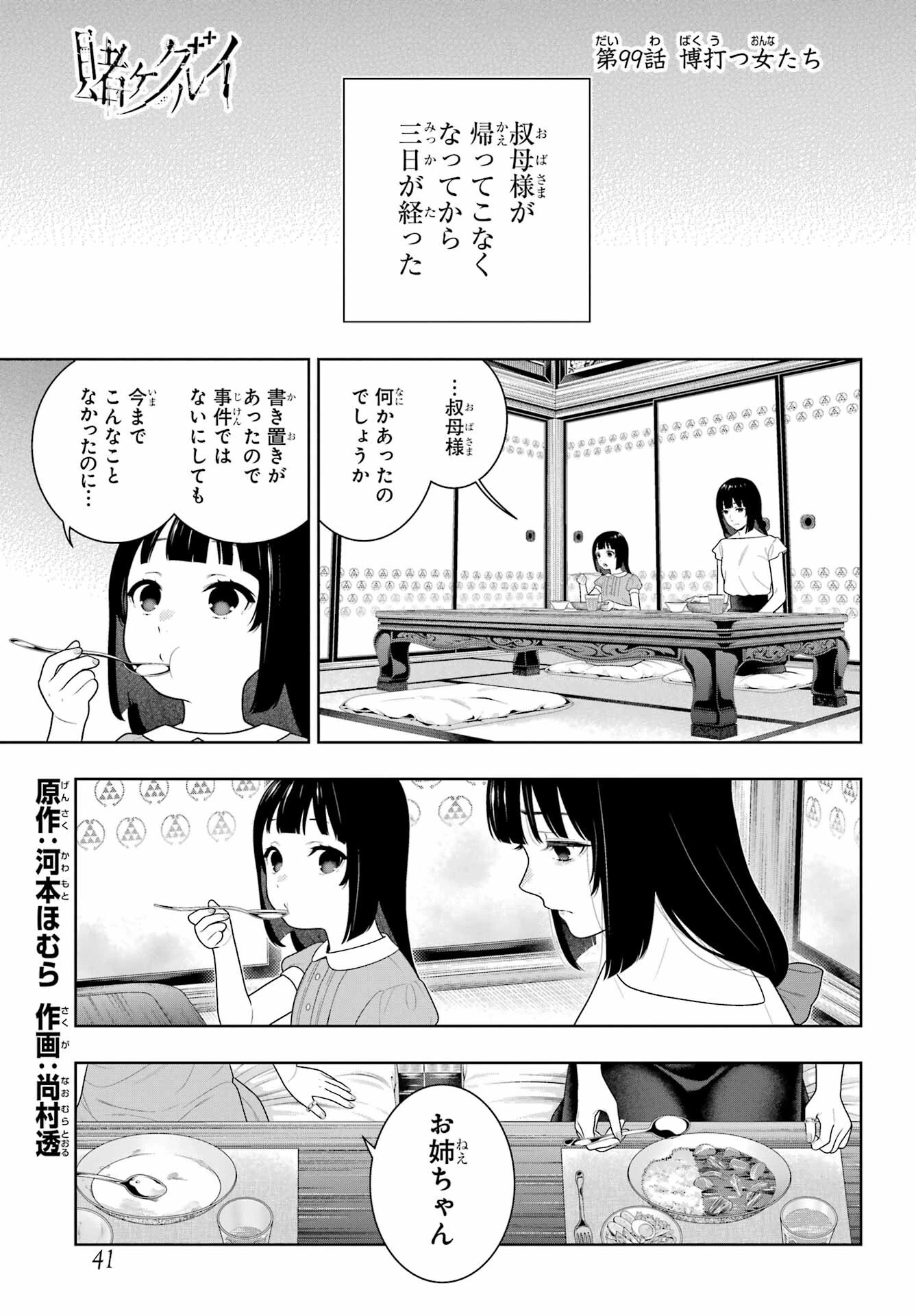 賭ケグルイ 第99話 - 1