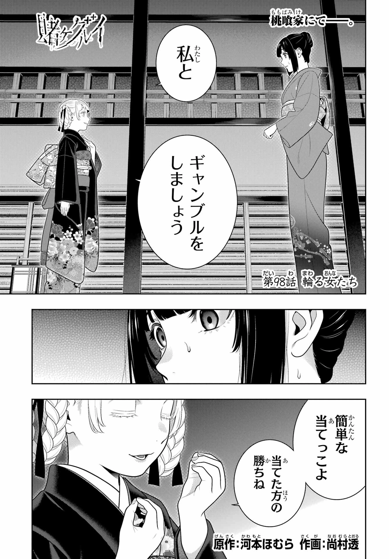 賭ケグルイ 第98話 - 1