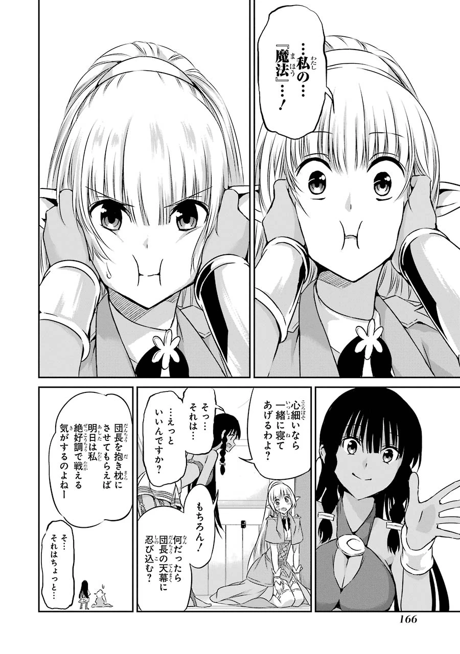 ダンジョンに出会いを求めるのは間違っているだろうか 外伝 ソード・オラトリア」ガンガン 第36話 - 20