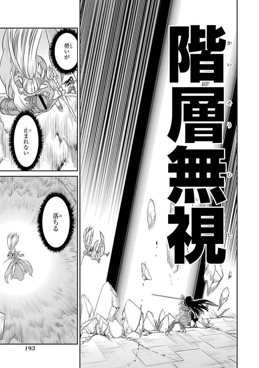 ダンジョンに出会いを求めるのは間違っているだろうか 外伝 ソード・オラトリア」ガンガン 第36話 - 47