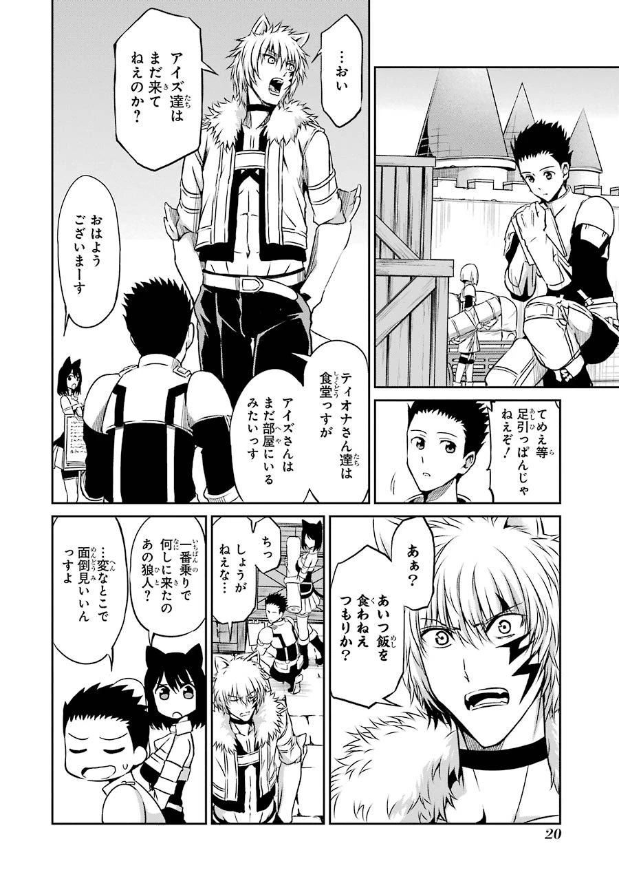 ダンジョンに出会いを求めるのは間違っているだろうか 外伝 ソード・オラトリア」ガンガン 第33話 - 18
