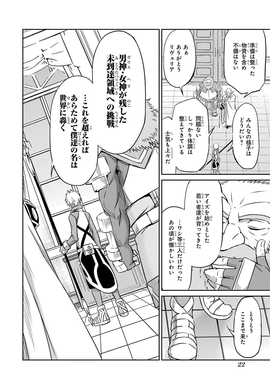 ダンジョンに出会いを求めるのは間違っているだろうか 外伝 ソード・オラトリア」ガンガン 第33話 - 20