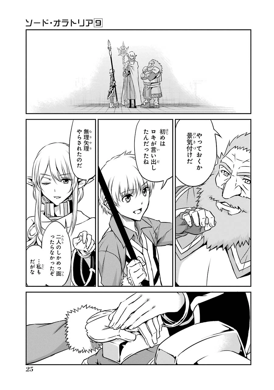 ダンジョンに出会いを求めるのは間違っているだろうか 外伝 ソード・オラトリア」ガンガン 第33話 - 23