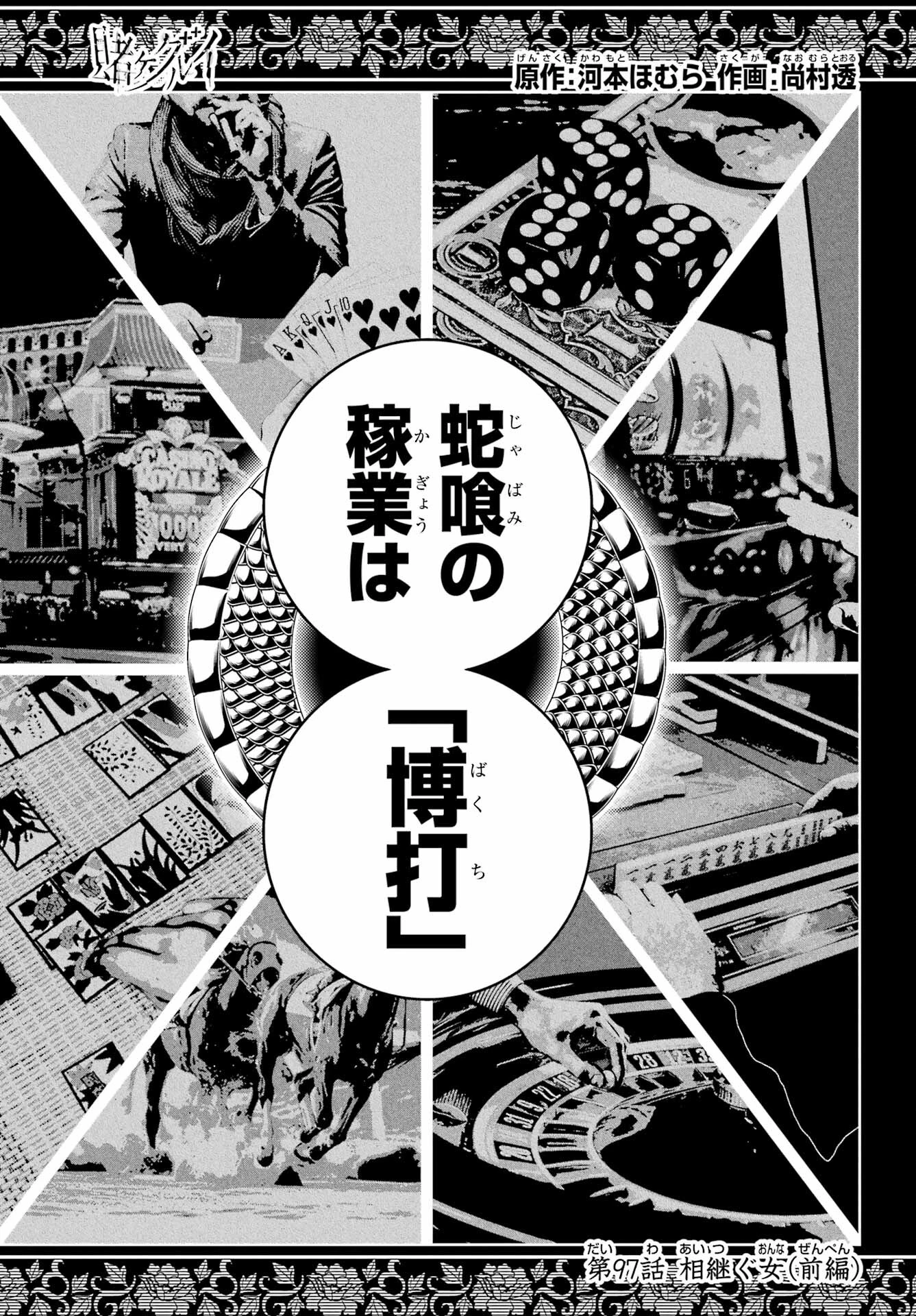 賭ケグルイ 第97話 - 1
