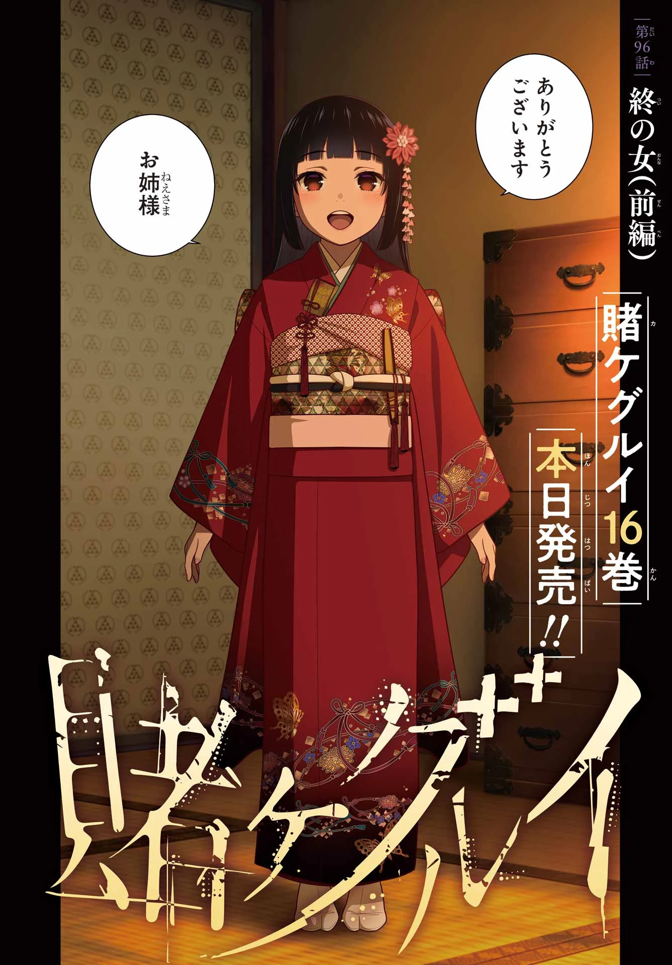 賭ケグルイ 第96話 - 2