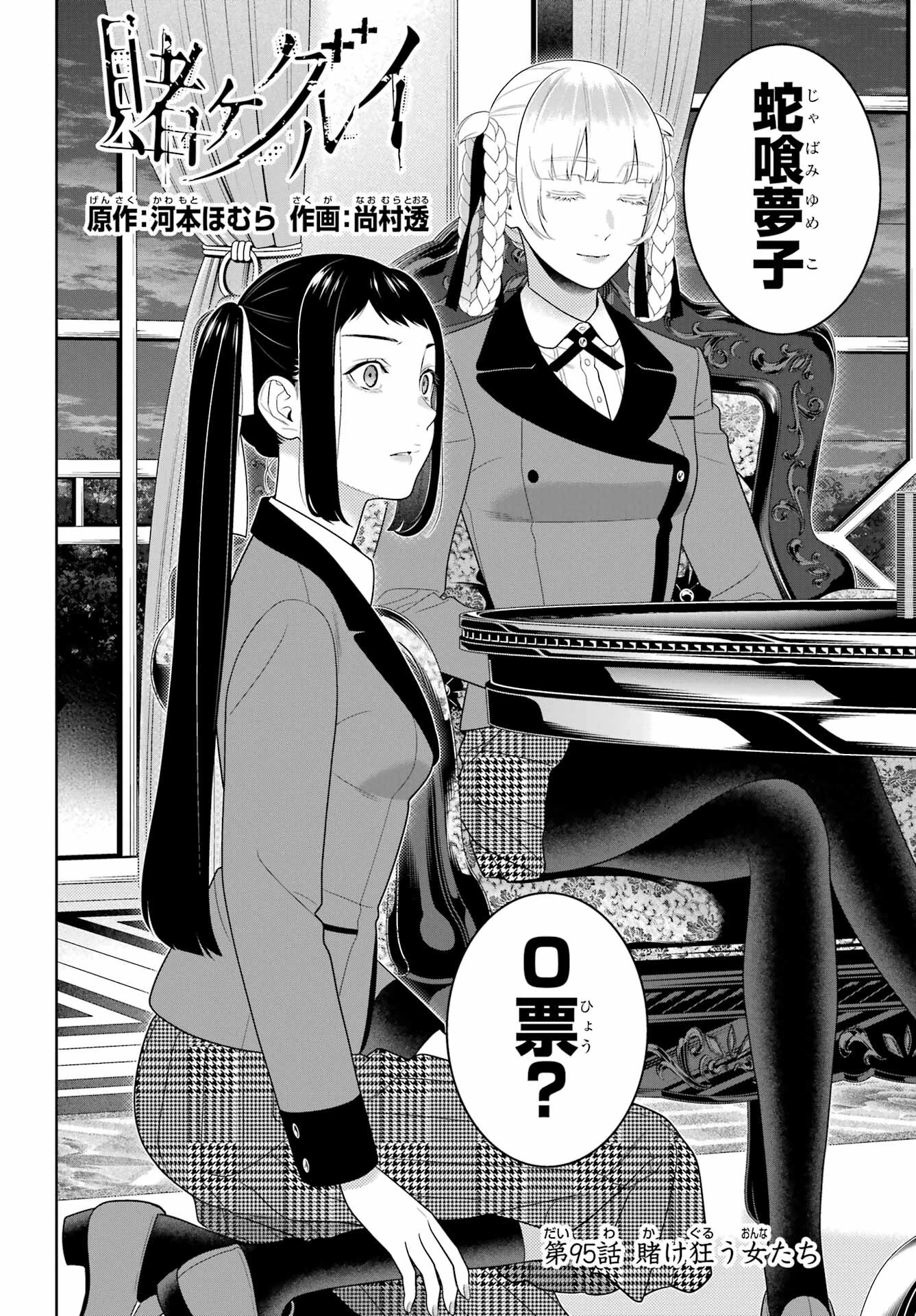 賭ケグルイ 第95話 - 2