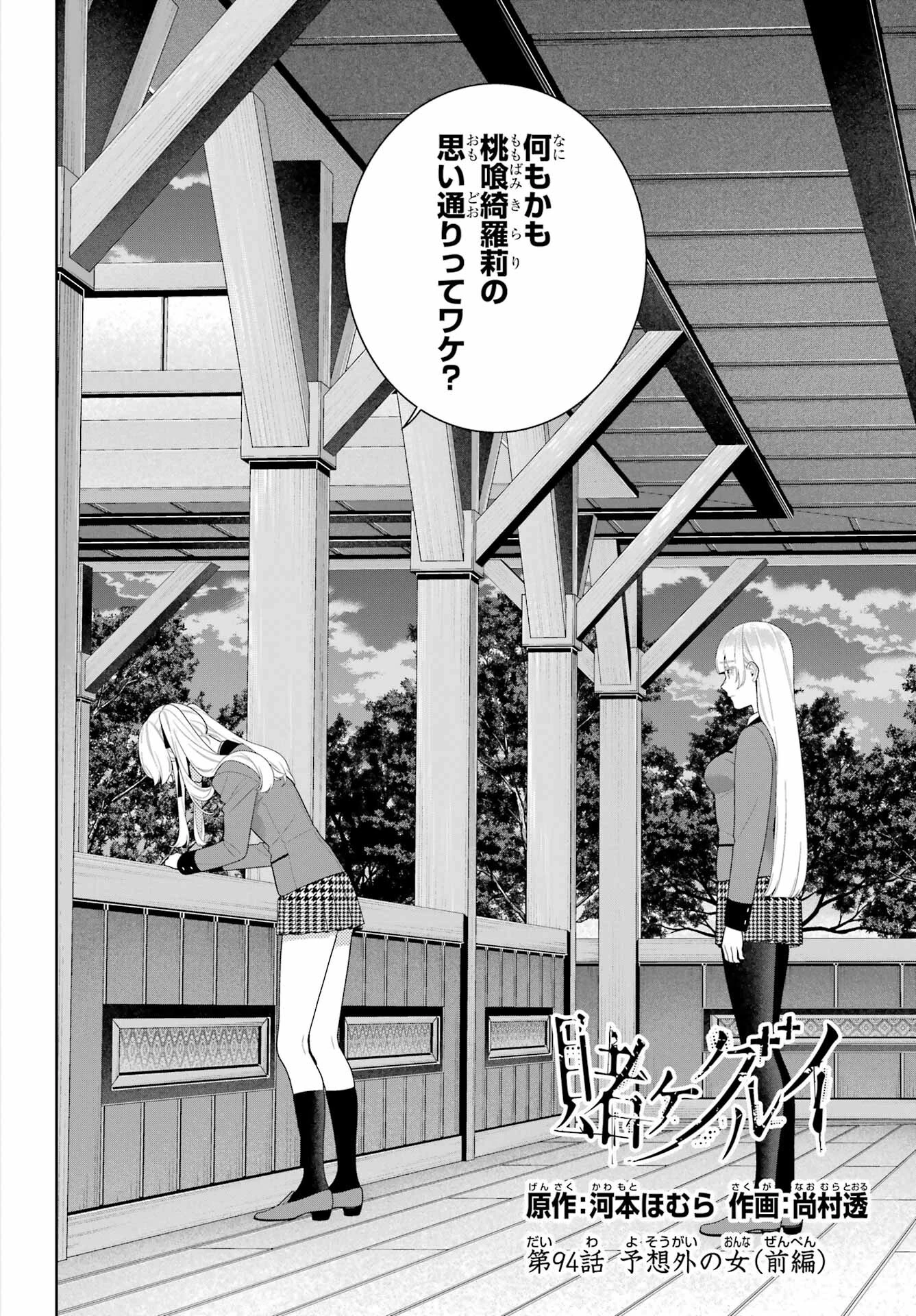 賭ケグルイ 第94話 - 2