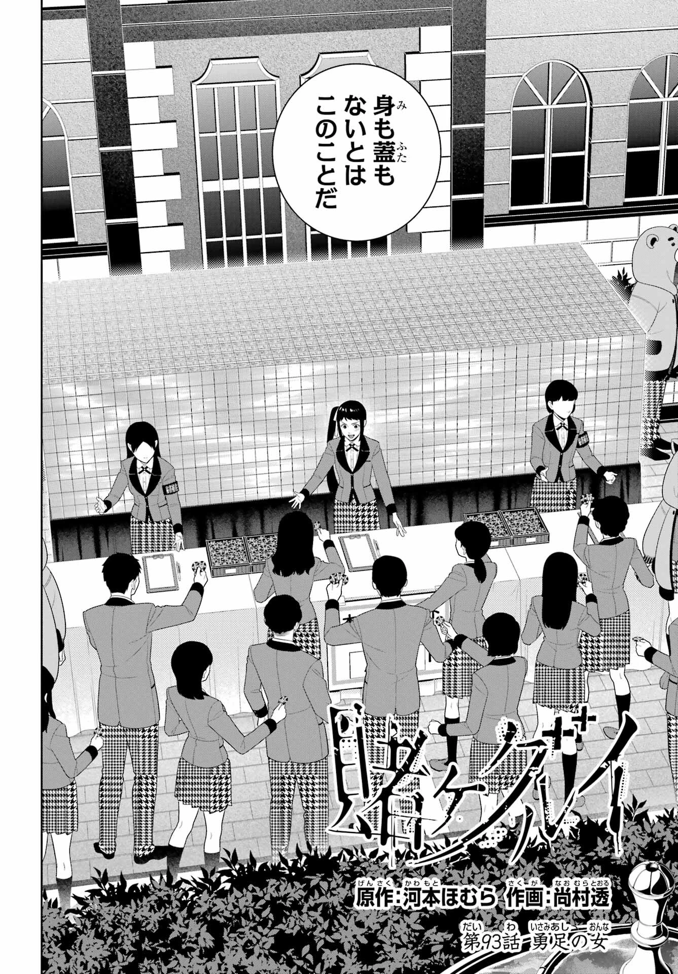 賭ケグルイ 第93話 - 2