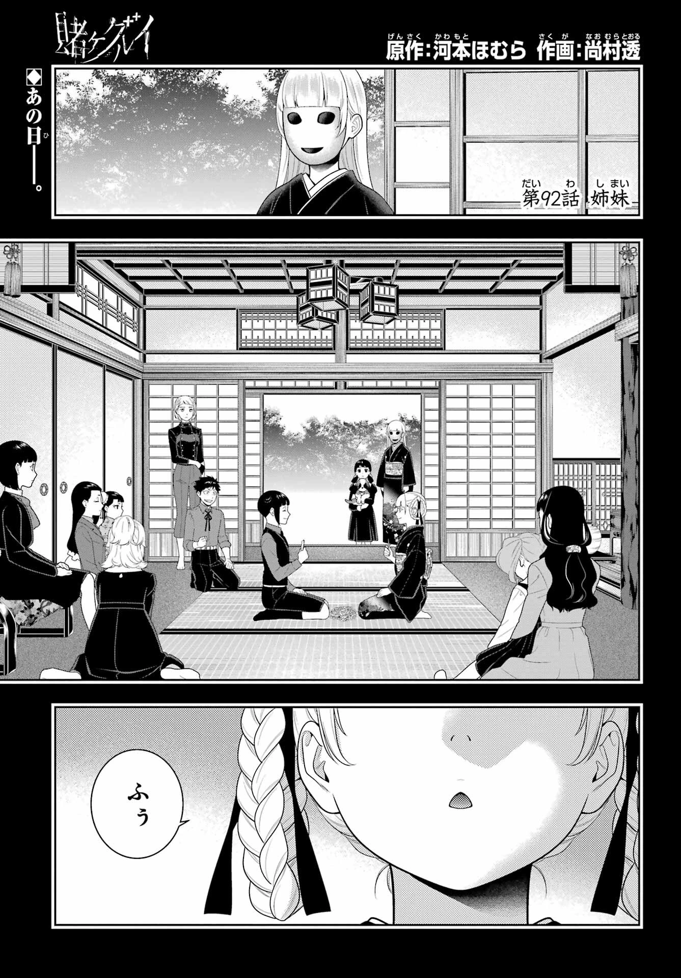 賭ケグルイ 第92話 - 1