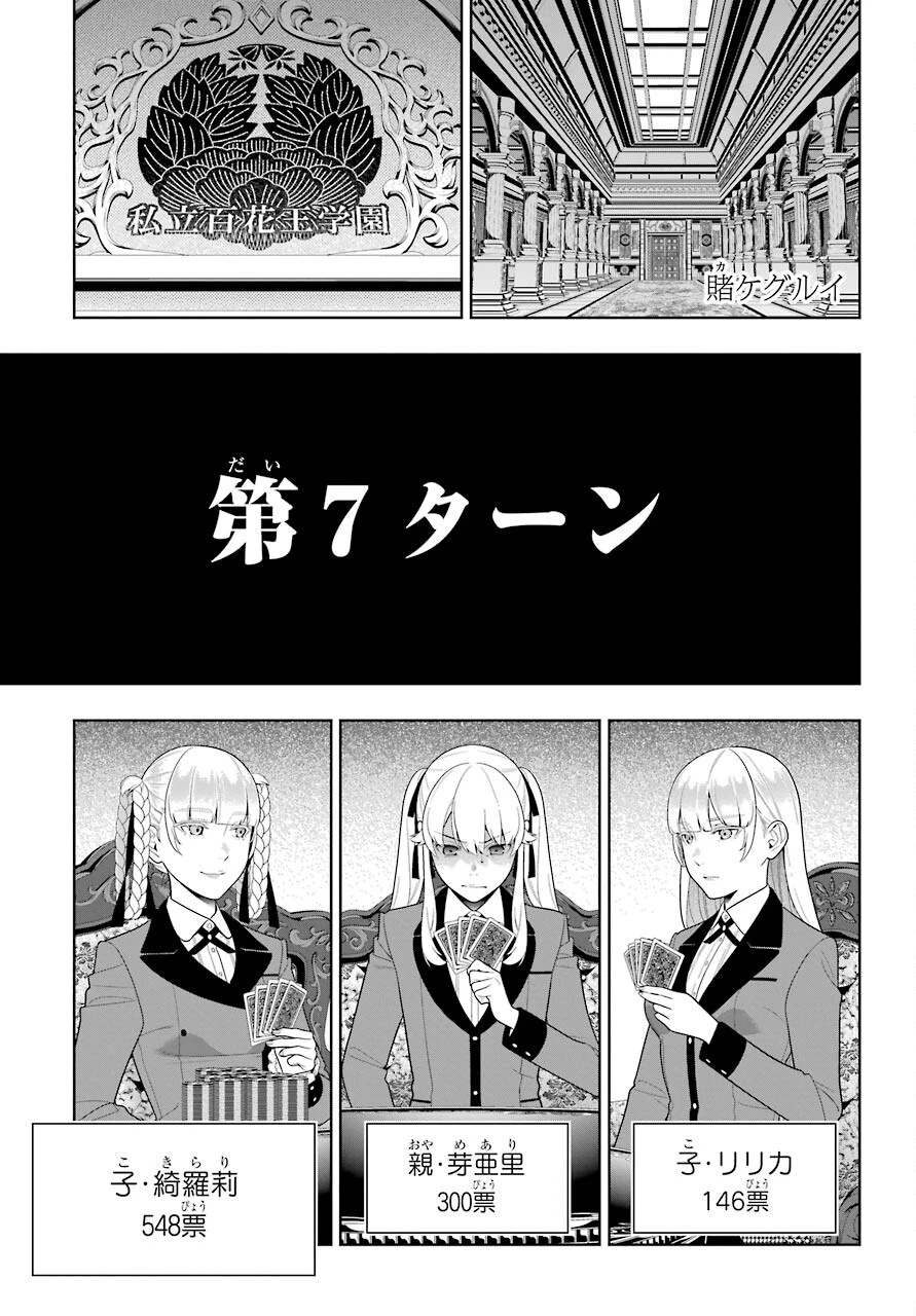 賭ケグルイ 第87話 - 1