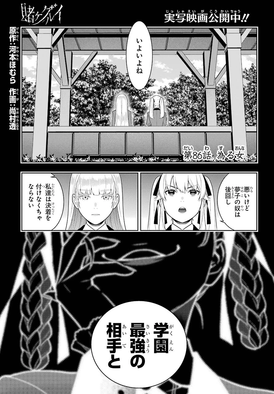 賭ケグルイ 第86話 - 1