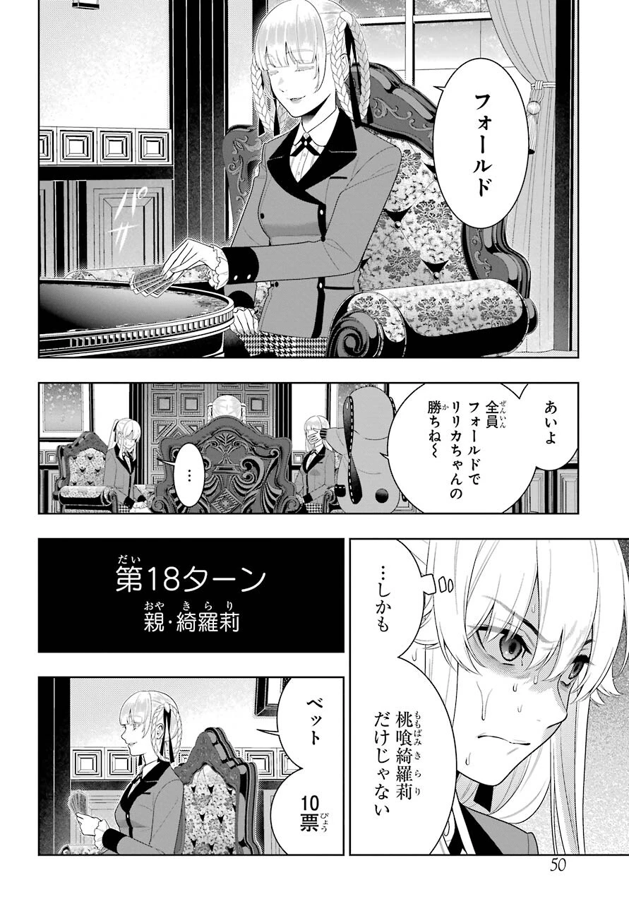 賭ケグルイ 第88話 - 12