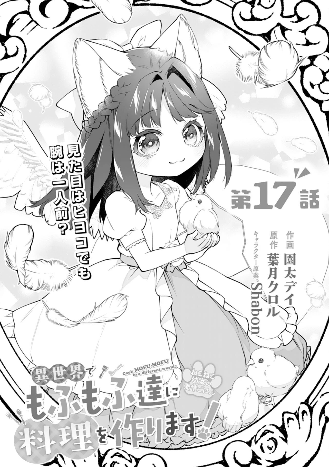 ねこねこ幼女の愛情ごはん 第17話 - 1
