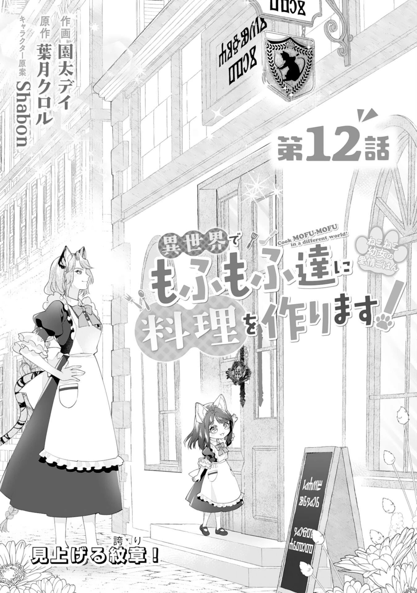 ねこねこ幼女の愛情ごはん 第12話 - 1