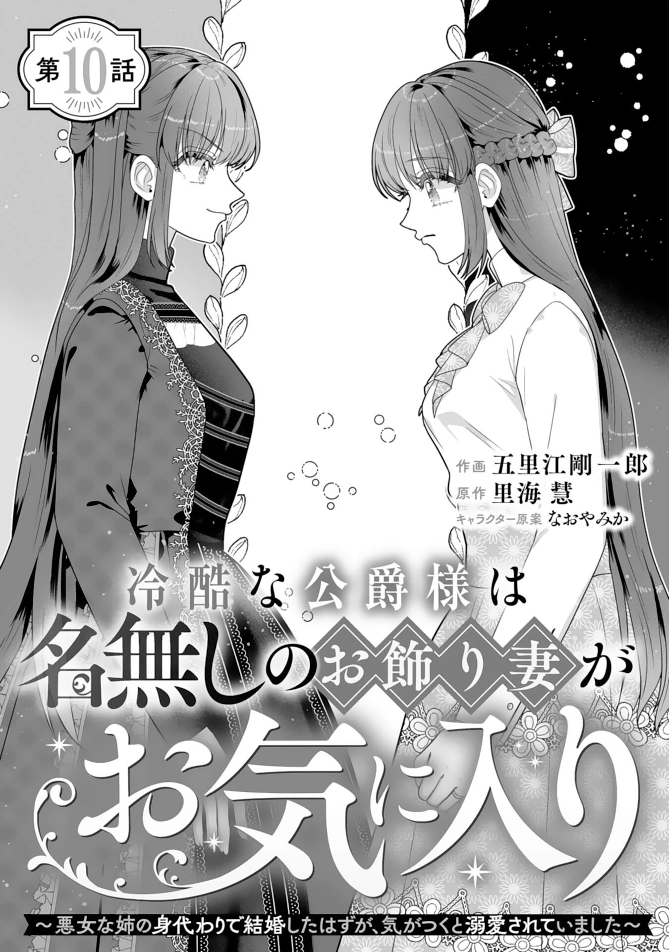 冷酷な公爵様は名無しのお飾り妻がお気に入り～悪女な姉の身代わりで結婚したはずが、気がつくと溺愛されていました～ 第10話 - 1
