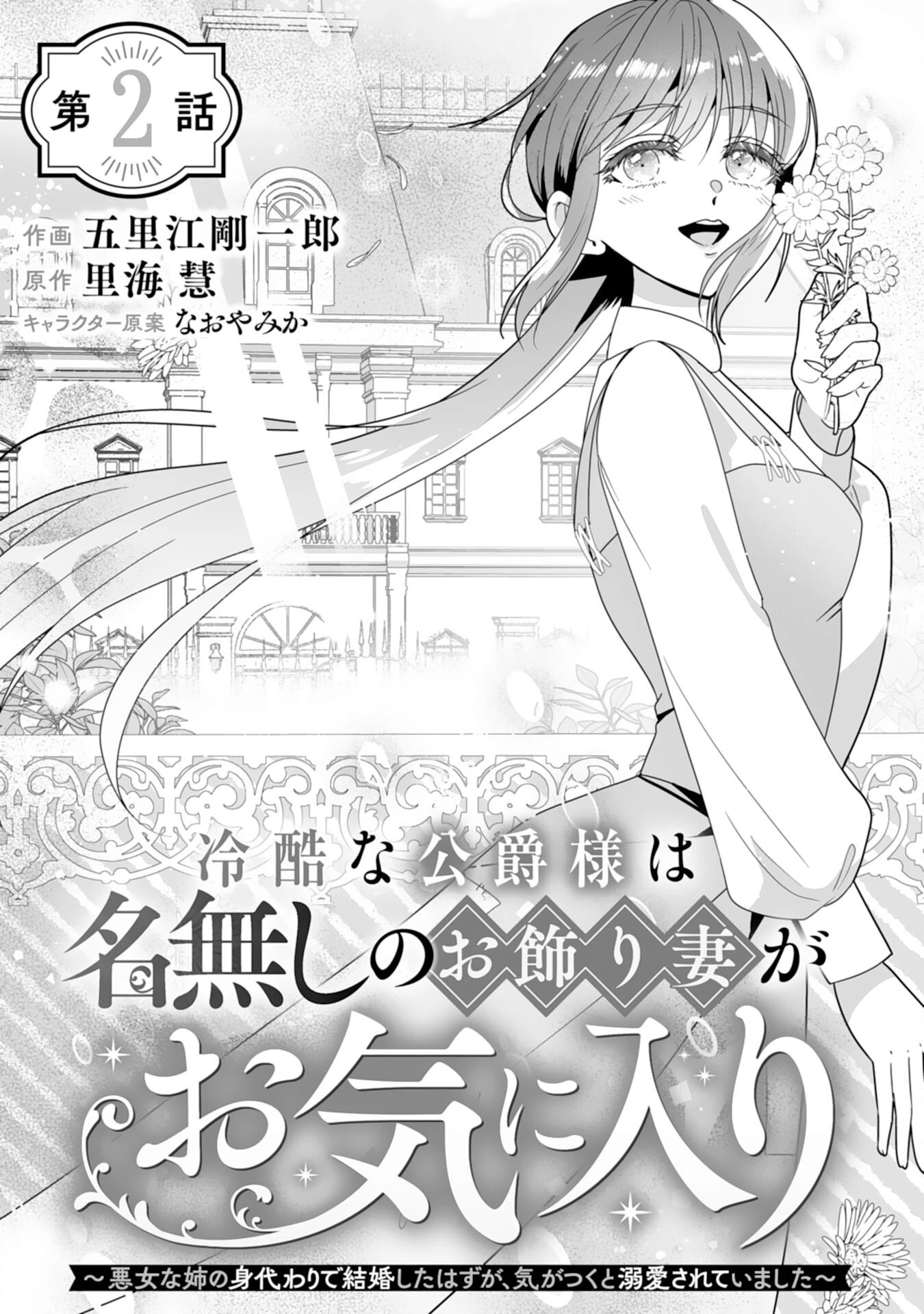 冷酷な公爵様は名無しのお飾り妻がお気に入り～悪女な姉の身代わりで結婚したはずが、気がつくと溺愛されていました～ 第2話 - 1