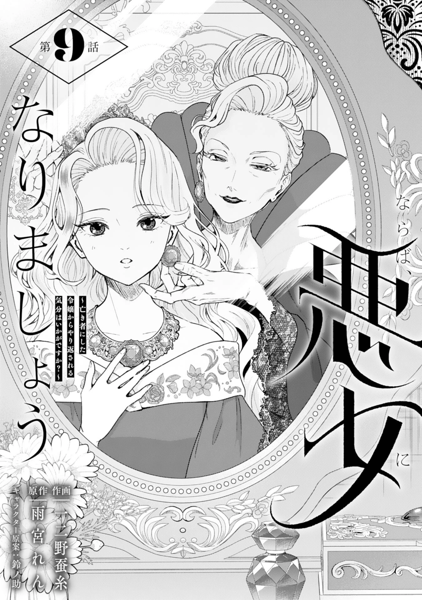 ならば、悪女になりましょう～亡き者にした令嬢からやり返される気分はいかがですか？～ 第9話 - 3