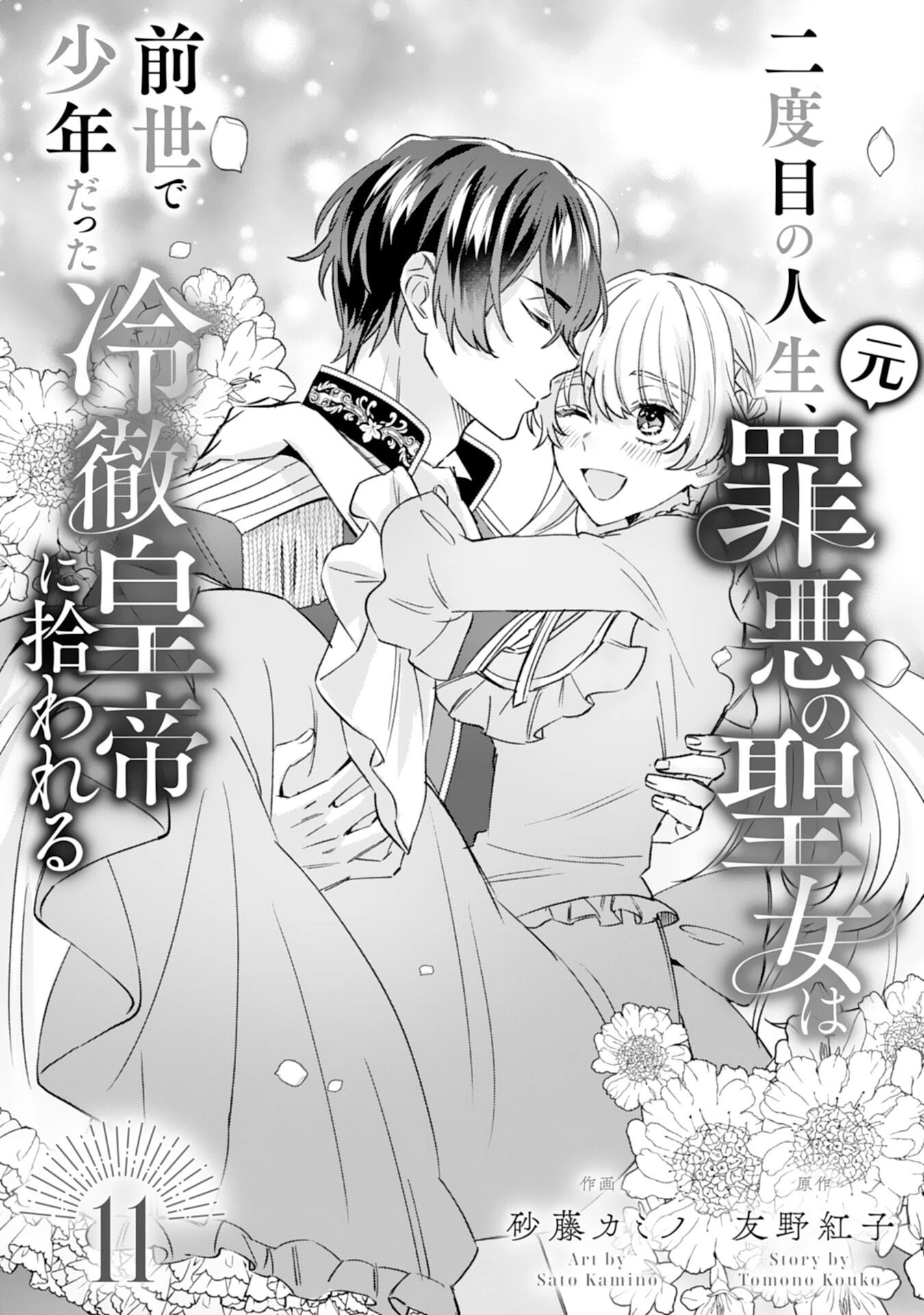二度目の人生、(元)罪悪の聖女は前世で少年だった冷徹皇帝に拾われる 第11話 - 1
