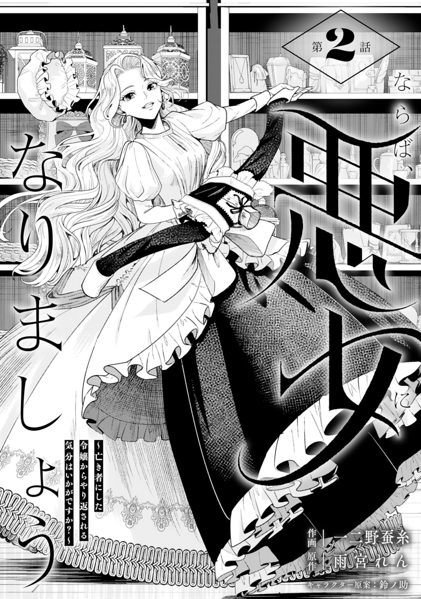 ならば、悪女になりましょう～亡き者にした令嬢からやり返される気分はいかがですか？～ 第2話 - 3