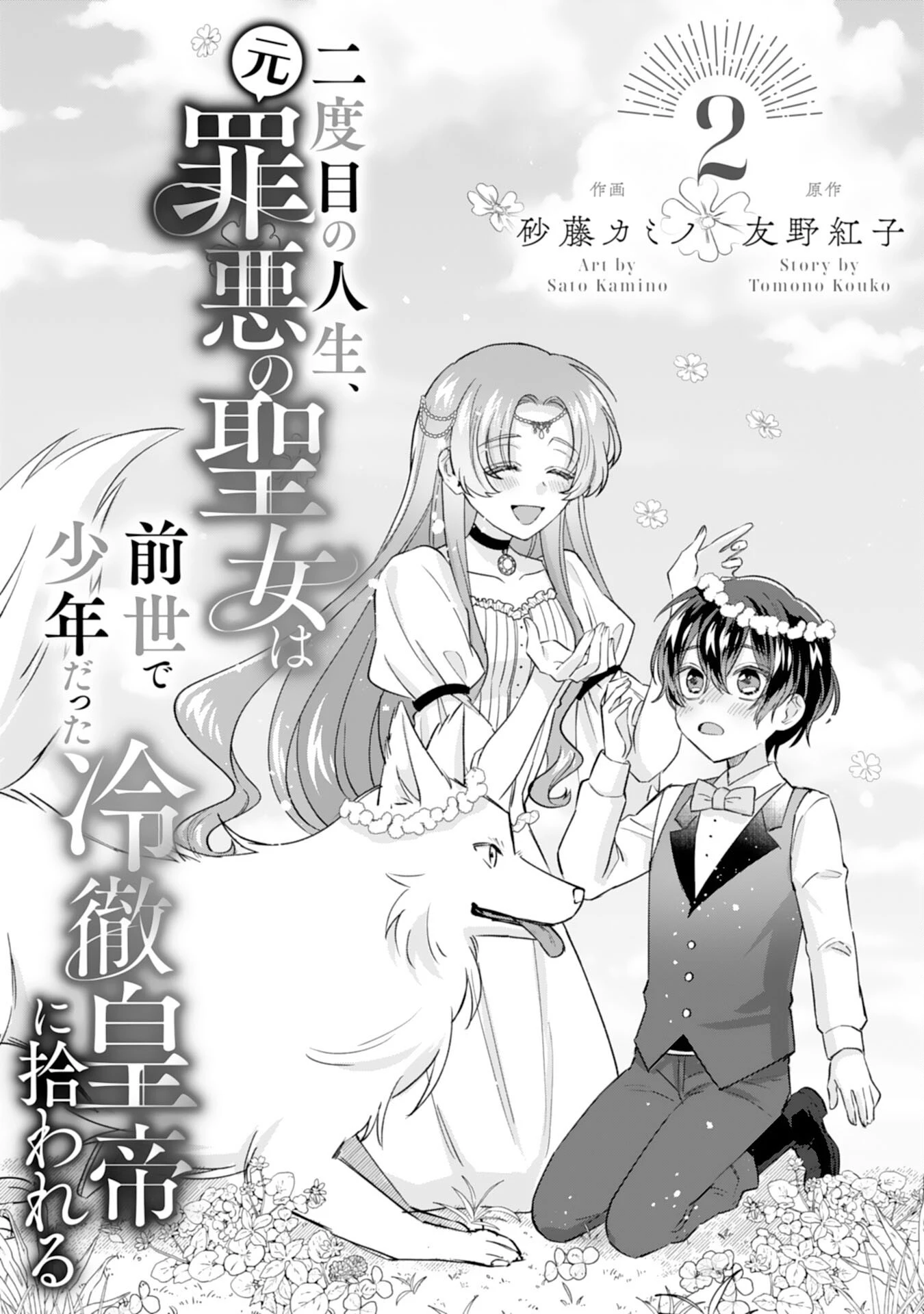 二度目の人生、(元)罪悪の聖女は前世で少年だった冷徹皇帝に拾われる 第2話 - 1