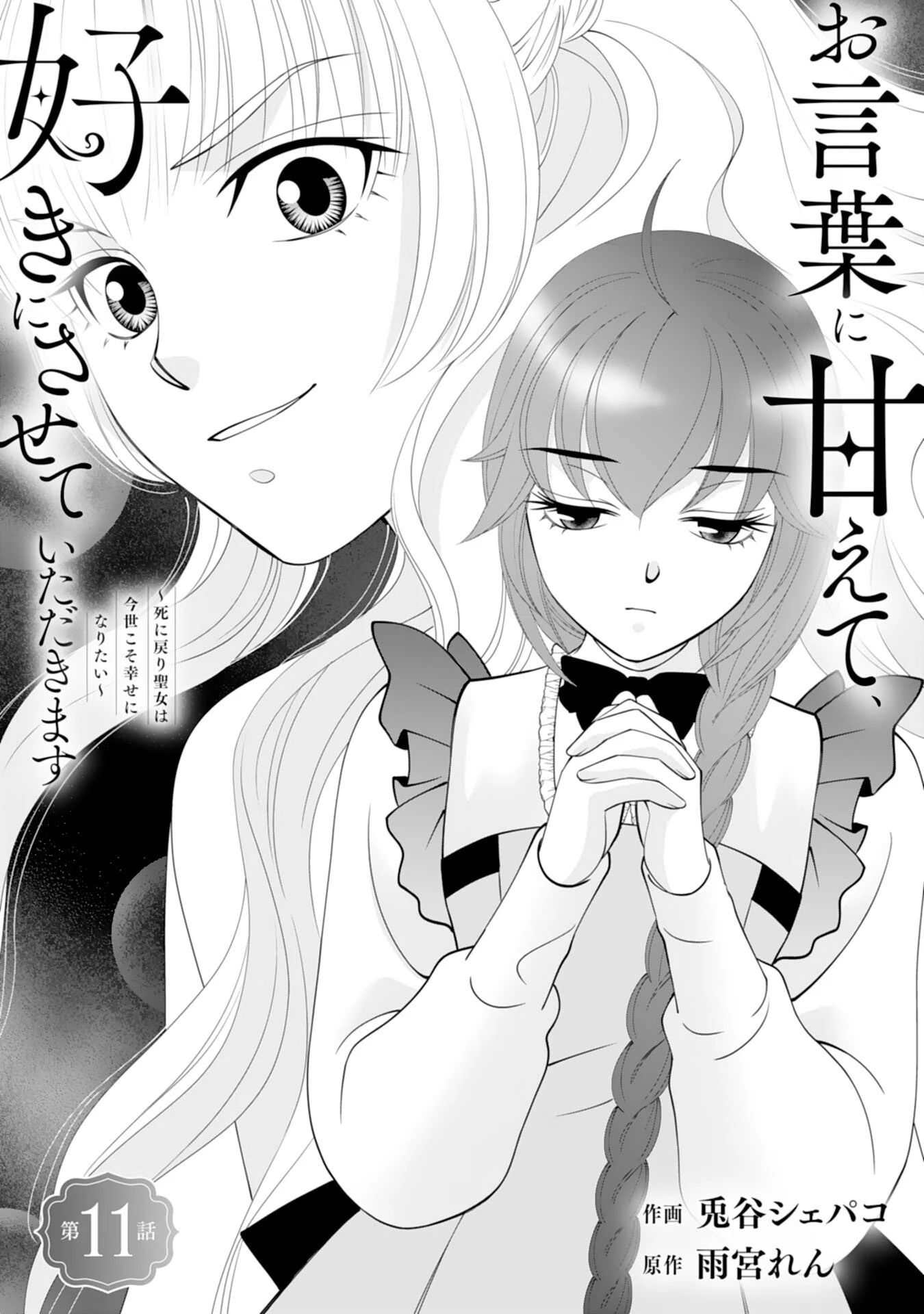 お言葉に甘えて、好きにさせていただきます～死に戻り聖女は今世こそ幸せになりたい～ 第11話 - 1