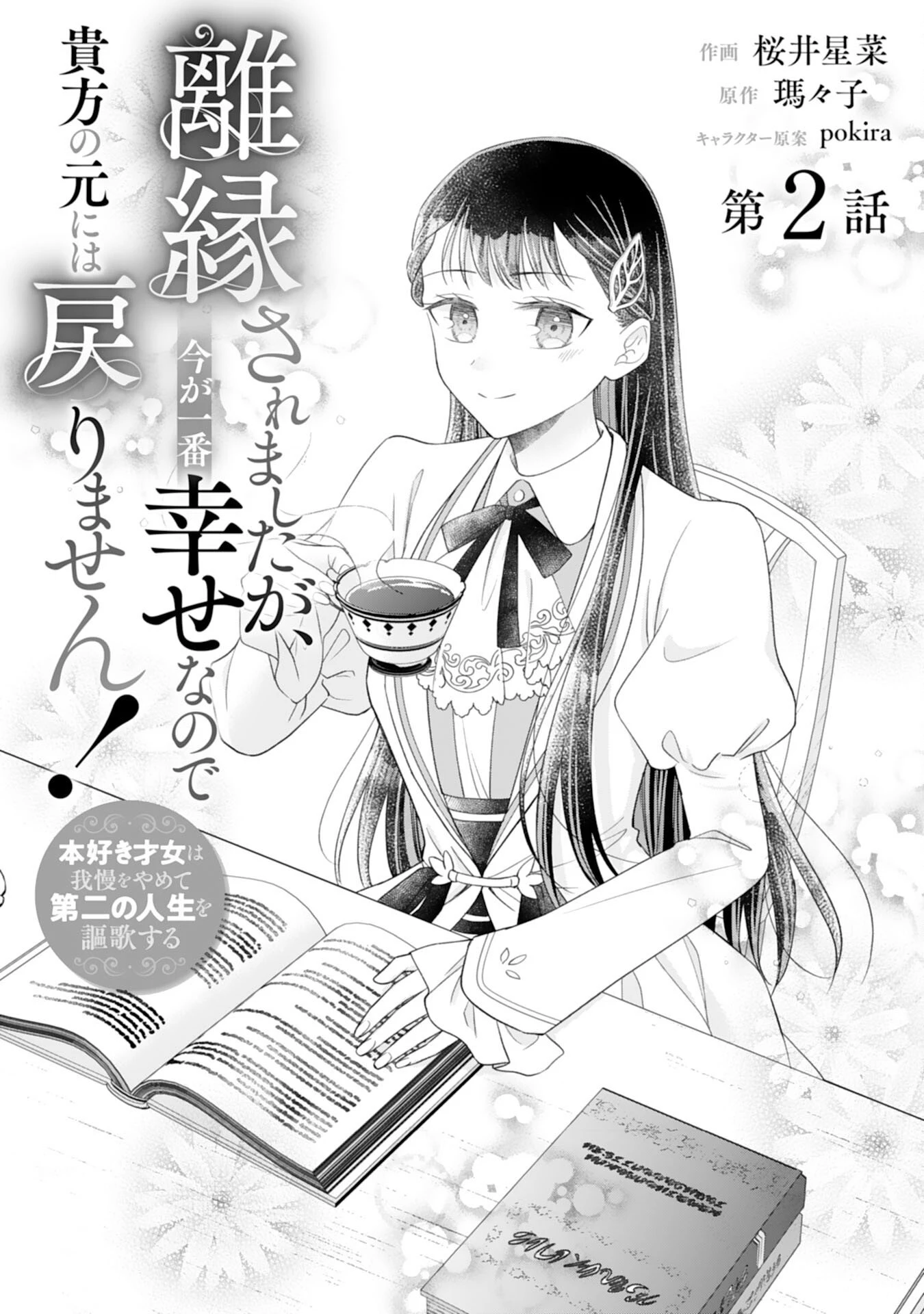 離縁されましたが、今が一番幸せなので貴方の元には戻りません！～本好き才女は我慢をやめて第二の人生を謳歌する～ 第2話 - 1