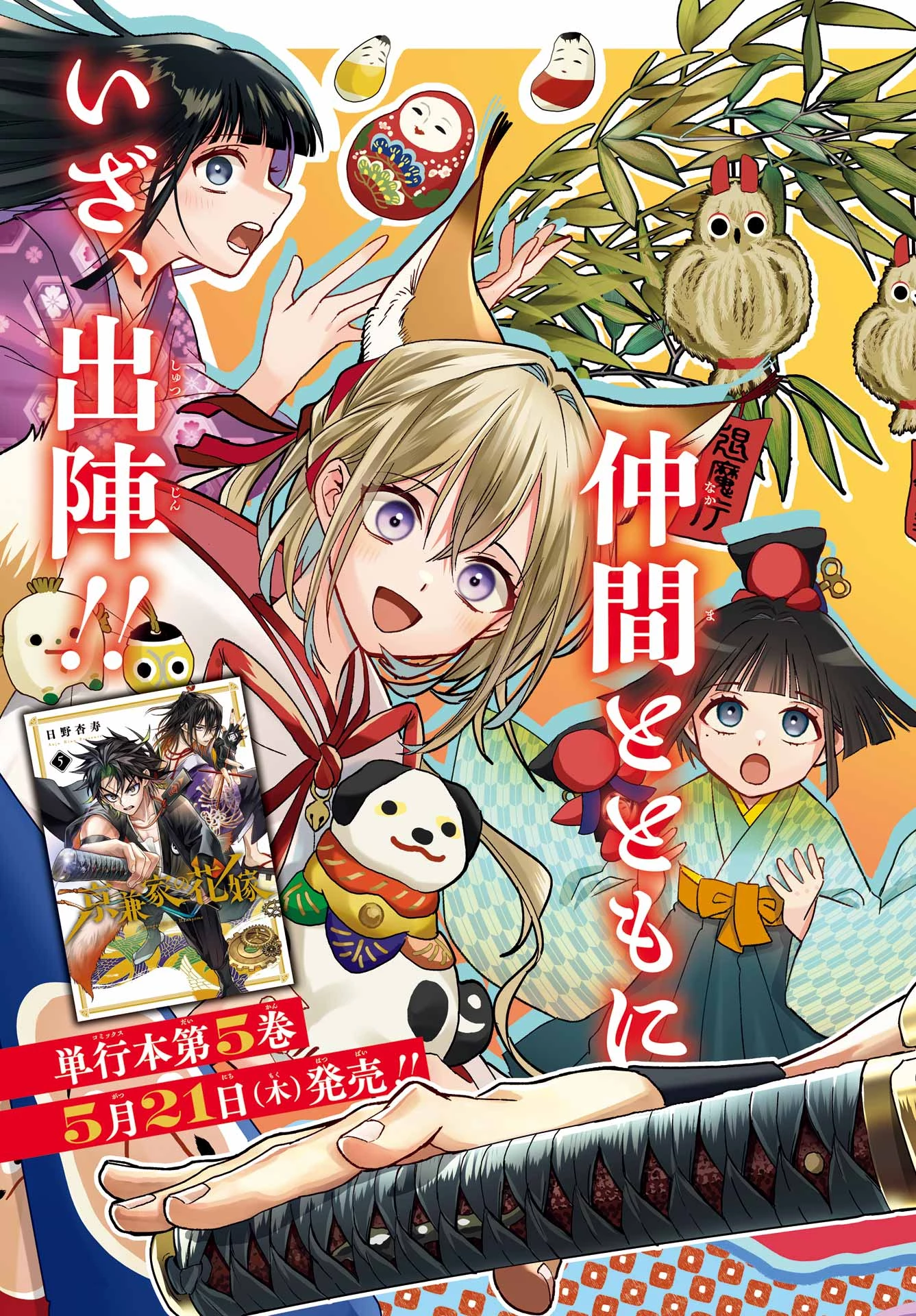 京兼家の花嫁 第28話 - 3