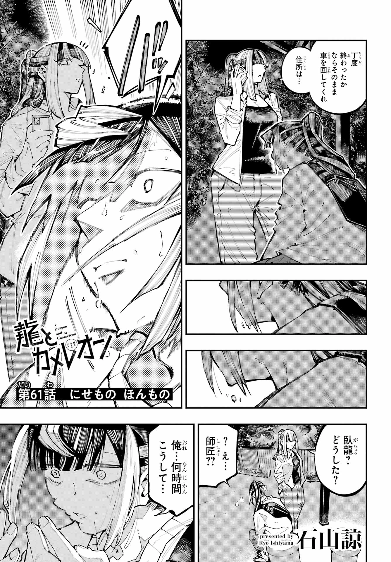 龍とカメレオン 第61話 - 1